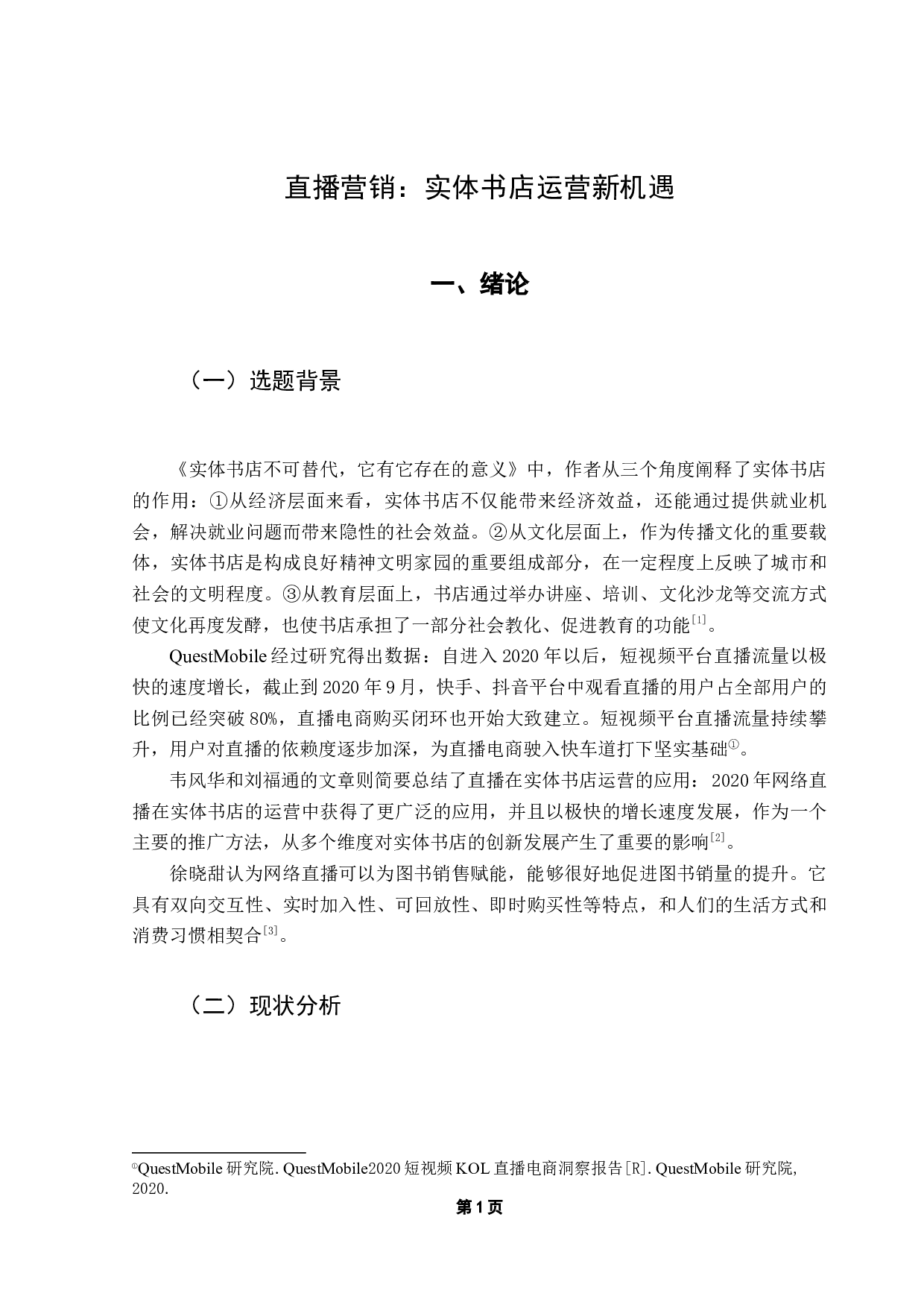 直播营销：实体书店运营新机遇-8838字.docx 第5页