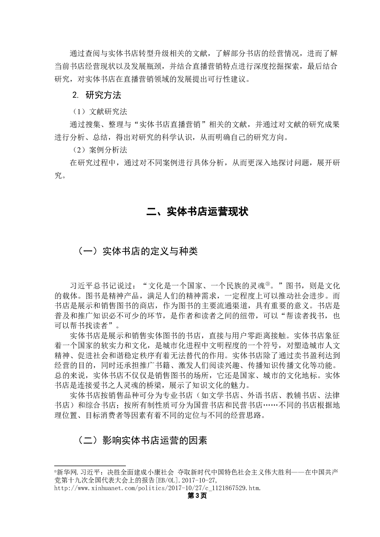 直播营销：实体书店运营新机遇-8838字.docx 第7页