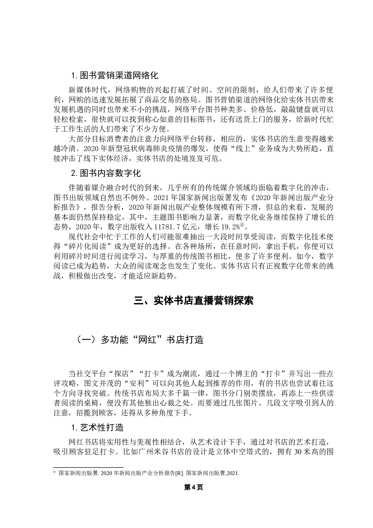 直播营销：实体书店运营新机遇-8838字.docx 第8页