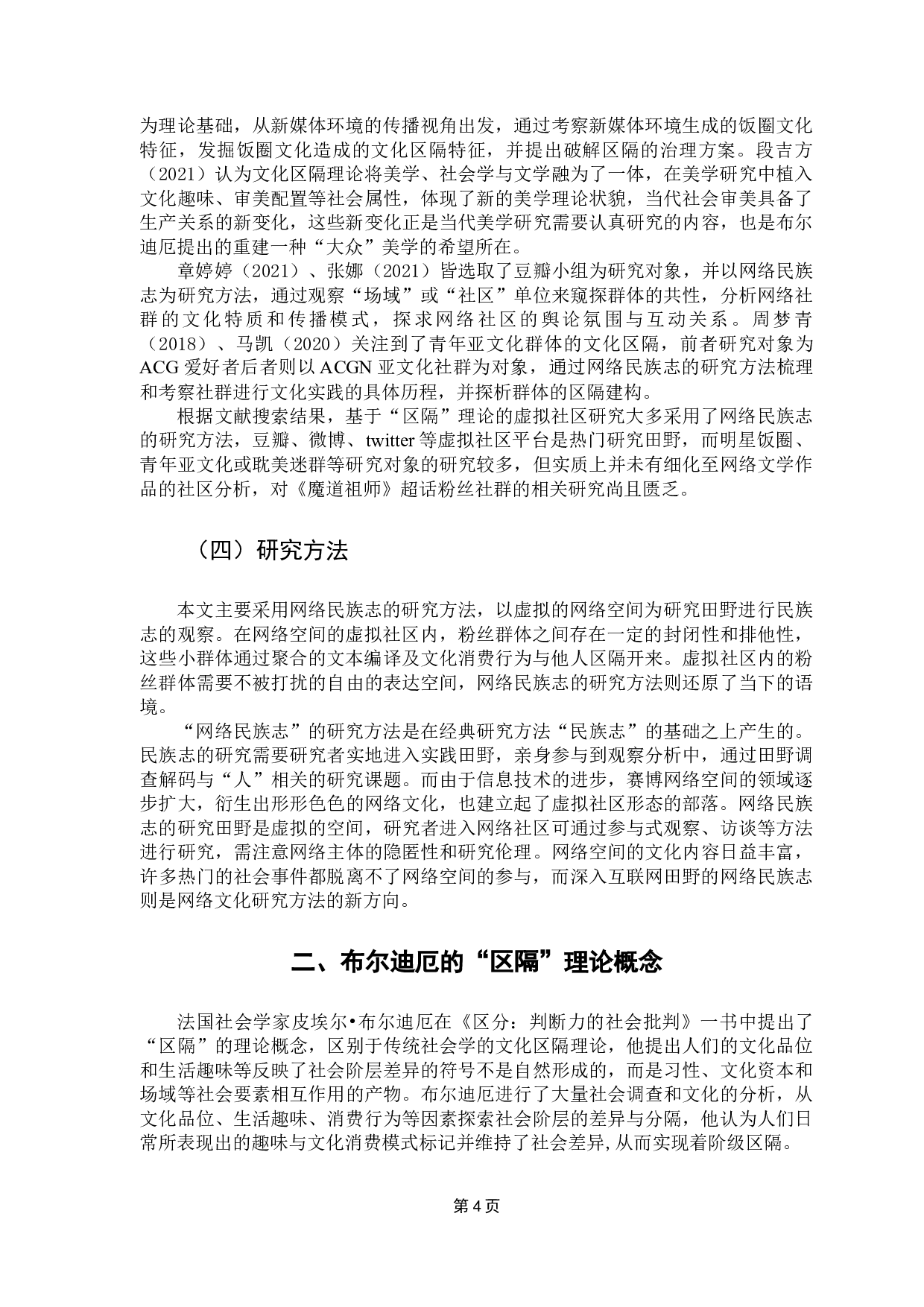 网络文学虚拟社区粉丝群体的区隔生产机制&mdash;&mdash;基于《魔道祖师》新浪微博超话的网络民族志研究-13417字.docx 第8页