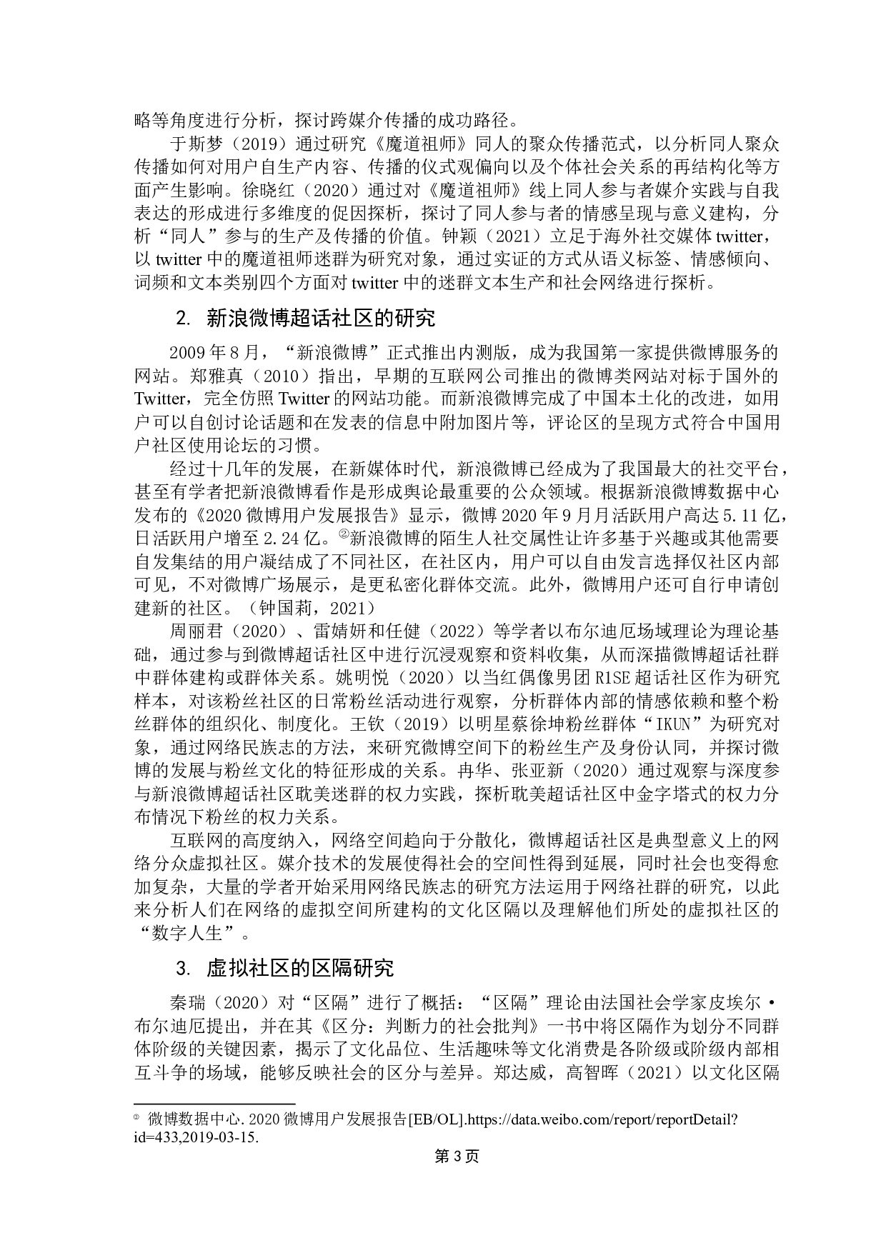 网络文学虚拟社区粉丝群体的区隔生产机制&mdash;&mdash;基于《魔道祖师》新浪微博超话的网络民族志研究-13417字.docx 第7页