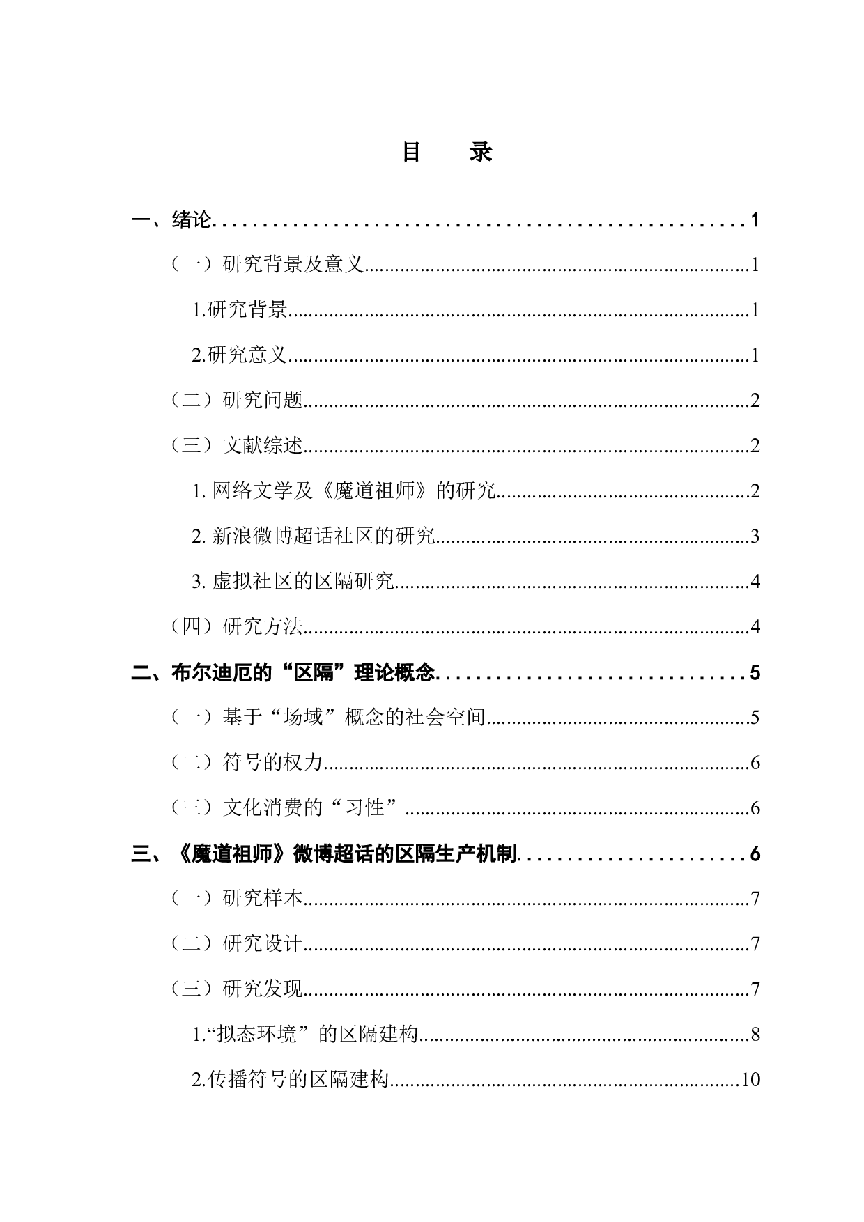网络文学虚拟社区粉丝群体的区隔生产机制&mdash;&mdash;基于《魔道祖师》新浪微博超话的网络民族志研究-13417字.docx 第3页