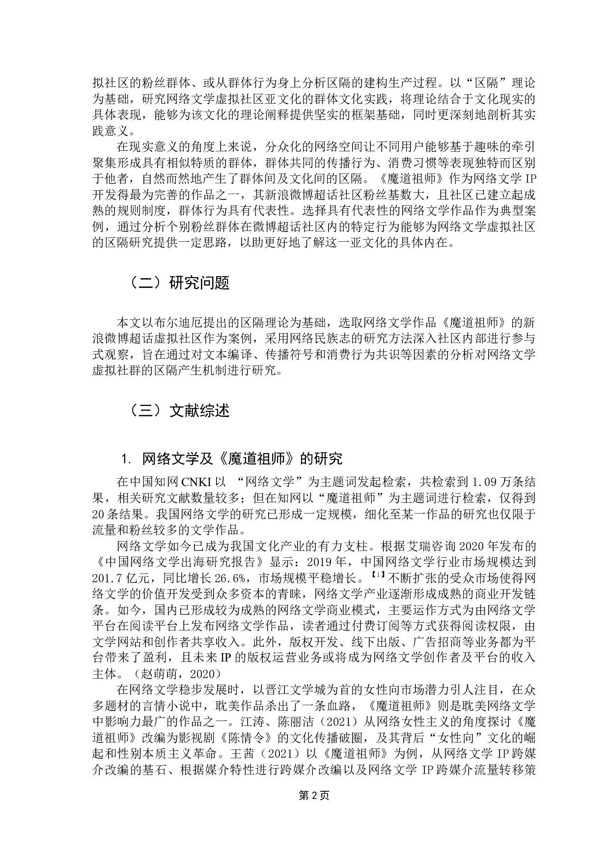 网络文学虚拟社区粉丝群体的区隔生产机制&mdash;&mdash;基于《魔道祖师》新浪微博超话的网络民族志研究-13417字.docx 第6页