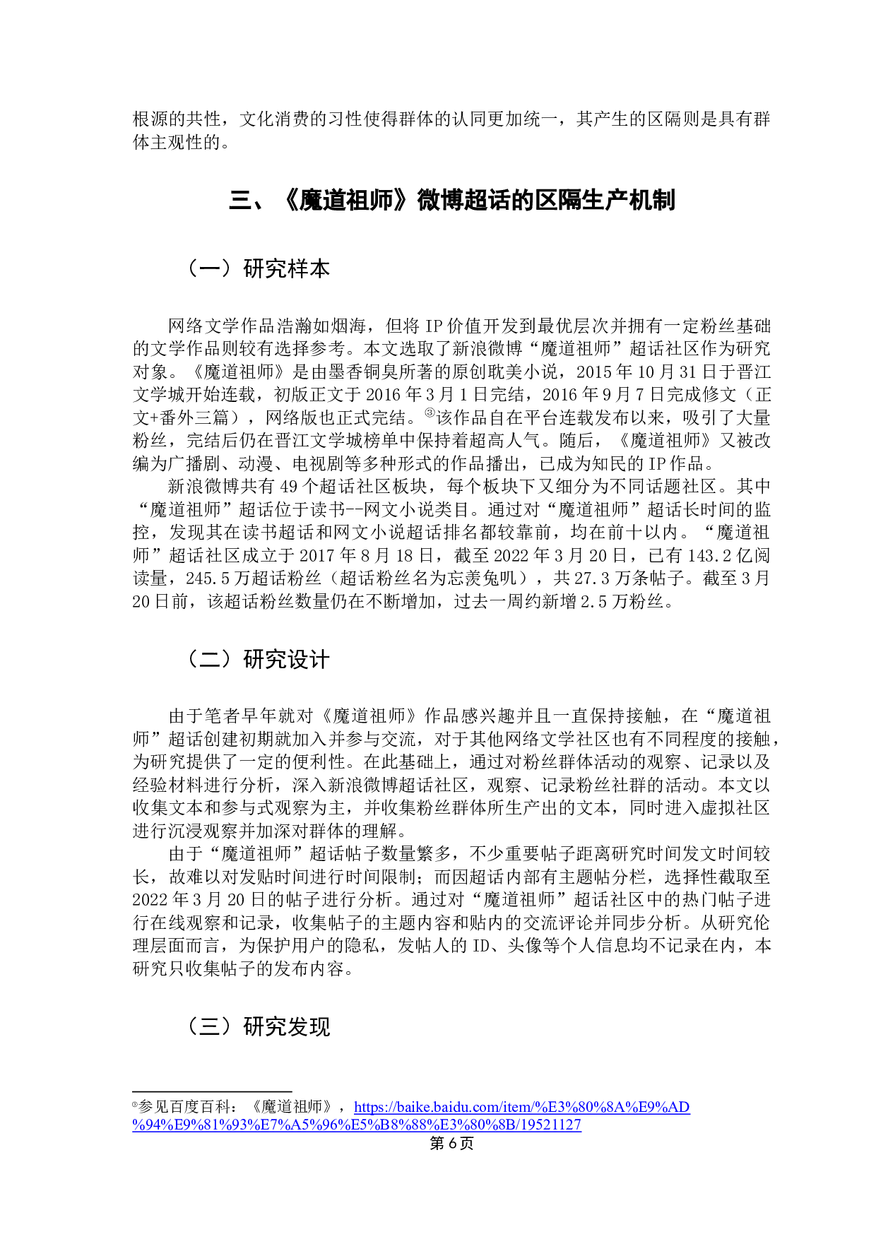 网络文学虚拟社区粉丝群体的区隔生产机制&mdash;&mdash;基于《魔道祖师》新浪微博超话的网络民族志研究-13417字.docx 第10页