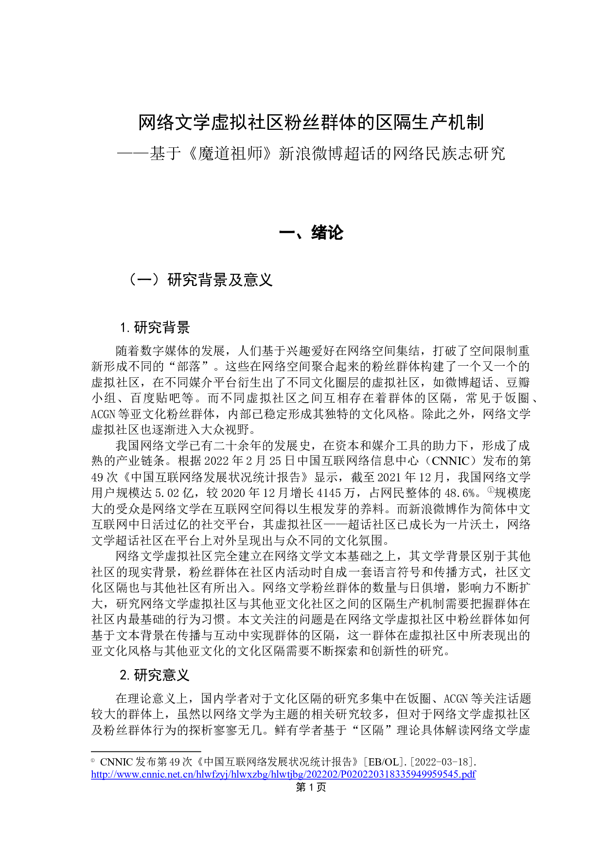 网络文学虚拟社区粉丝群体的区隔生产机制&mdash;&mdash;基于《魔道祖师》新浪微博超话的网络民族志研究-13417字.docx 第5页