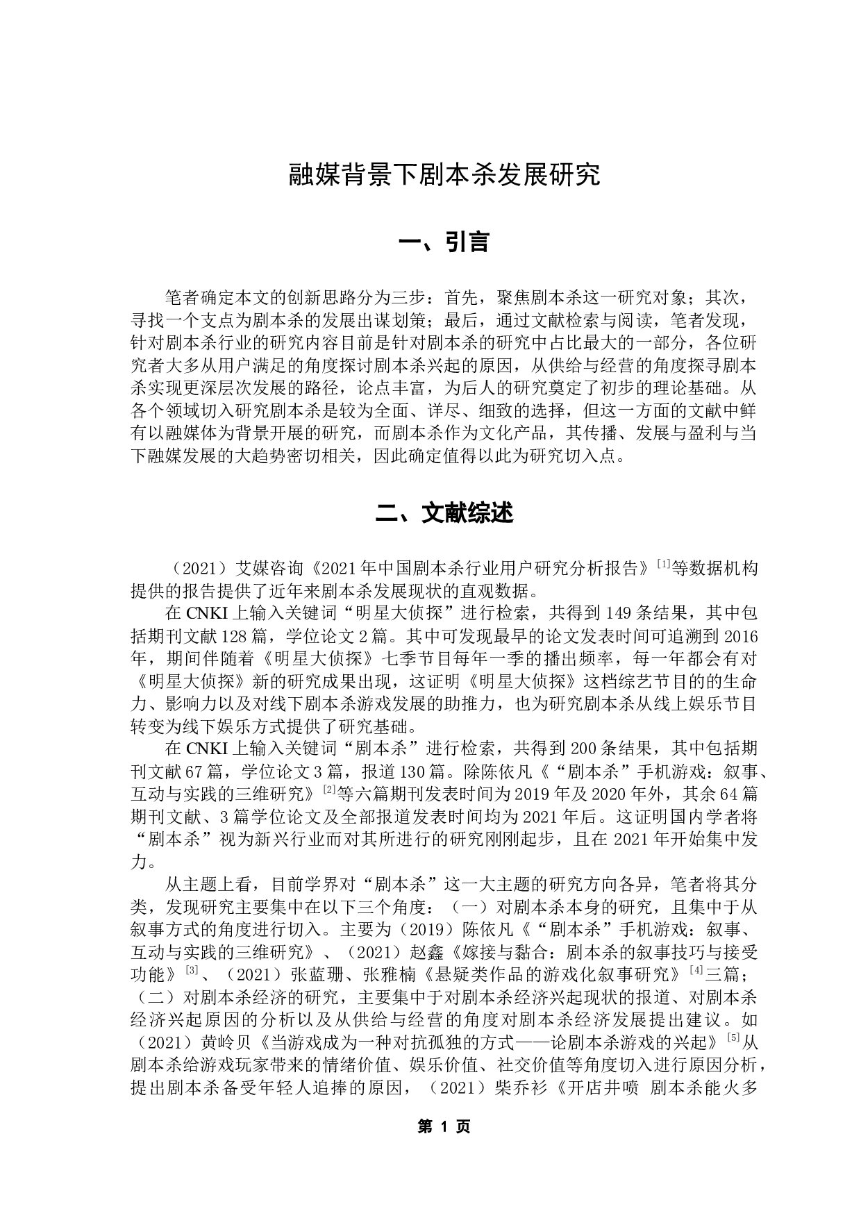 融媒背景下剧本杀发展研究-11441字.docx 第5页