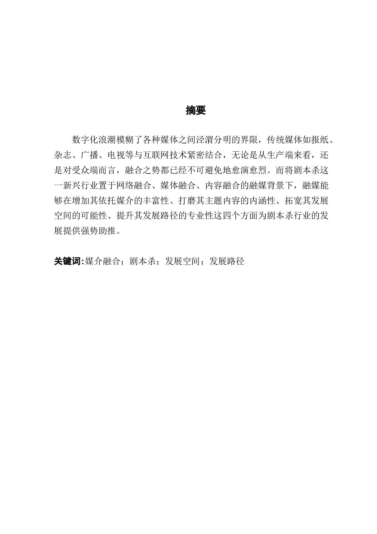 融媒背景下剧本杀发展研究-11441字.docx 第1页