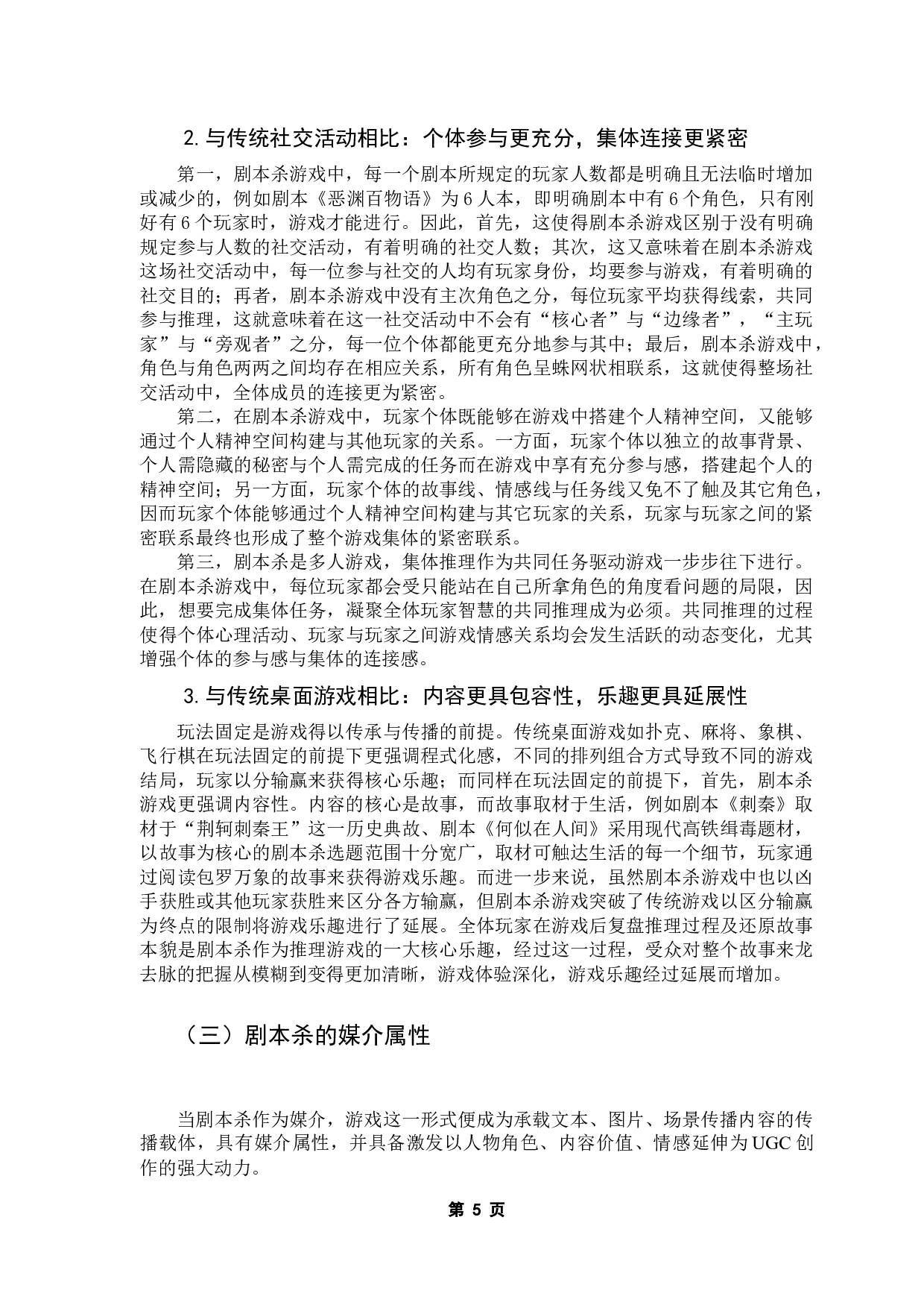 融媒背景下剧本杀发展研究-11441字.docx 第9页