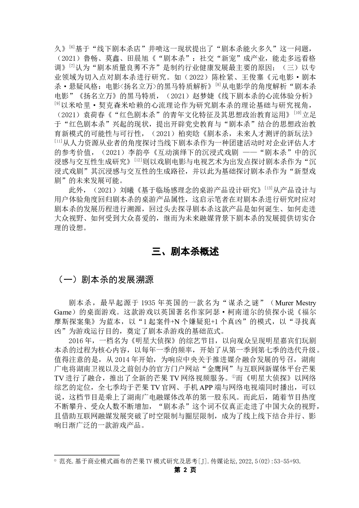 融媒背景下剧本杀发展研究-11441字.docx 第6页