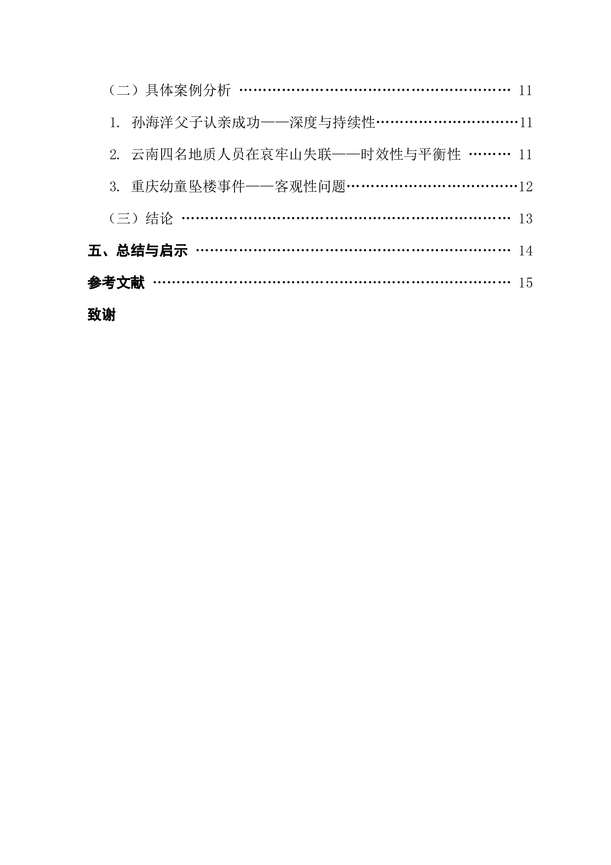 迭代新闻常态下新闻媒体追踪报道行为研究-14926字.docx 第5页