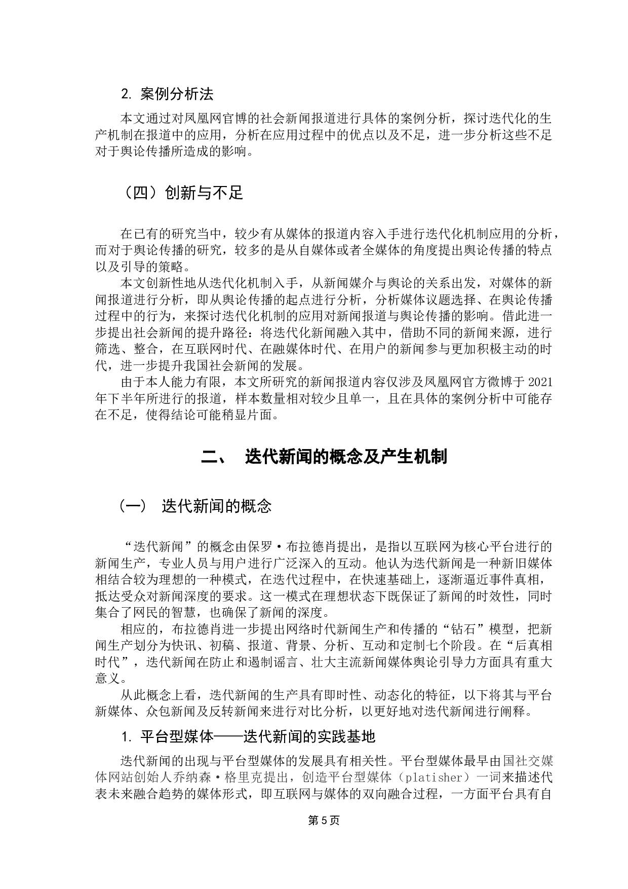 迭代新闻常态下新闻媒体追踪报道行为研究-14926字.docx 第10页