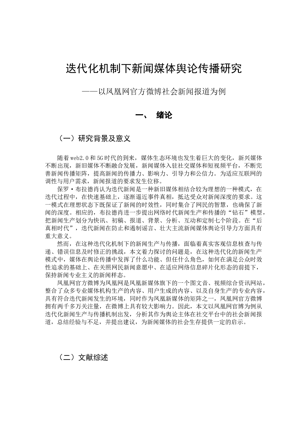迭代新闻常态下新闻媒体追踪报道行为研究-14926字.docx 第6页
