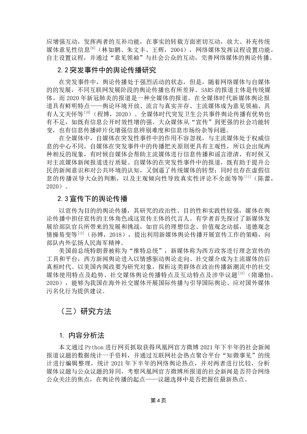 迭代新闻常态下新闻媒体追踪报道行为研究-14926字.docx 第9页