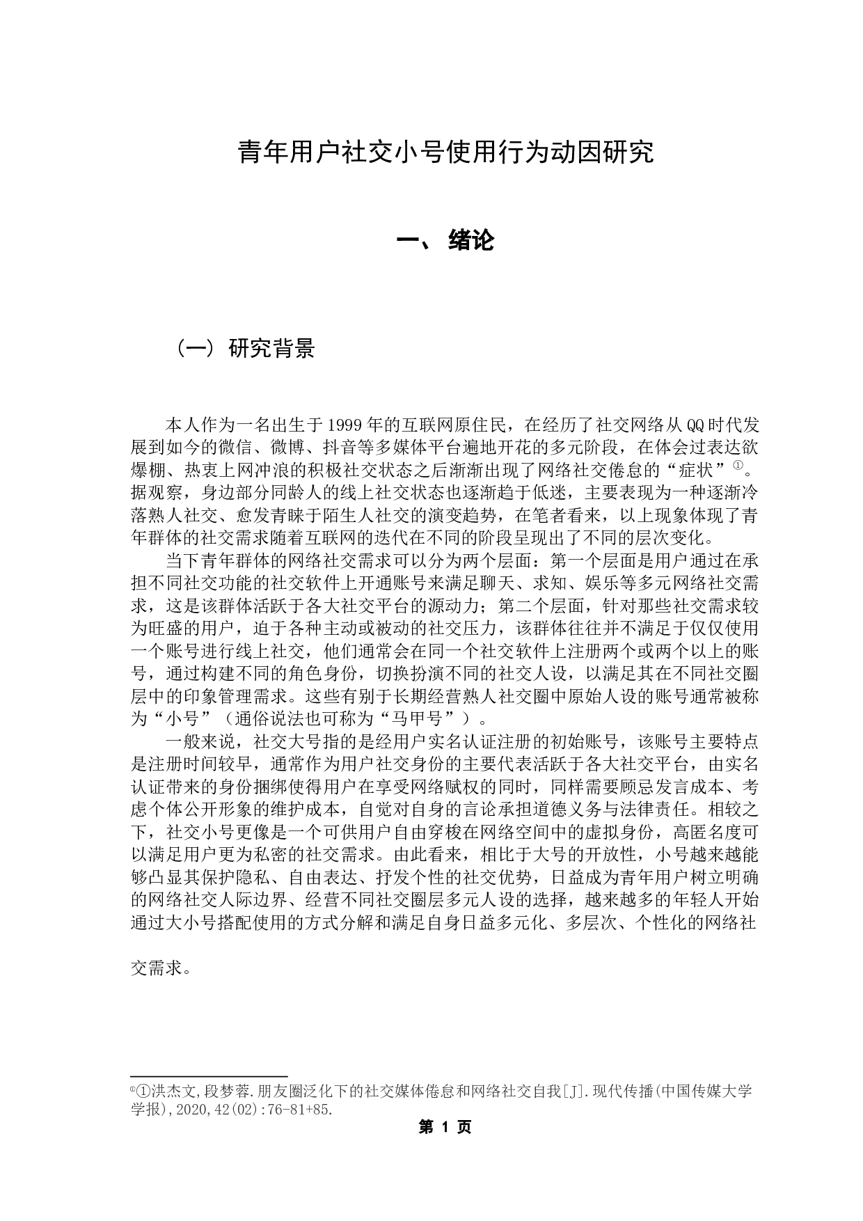 青年用户社交小号使用行为动因研究-15968字.docx 第5页