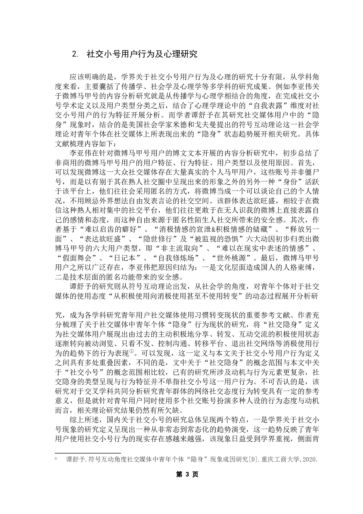 青年用户社交小号使用行为动因研究-15968字.docx 第7页