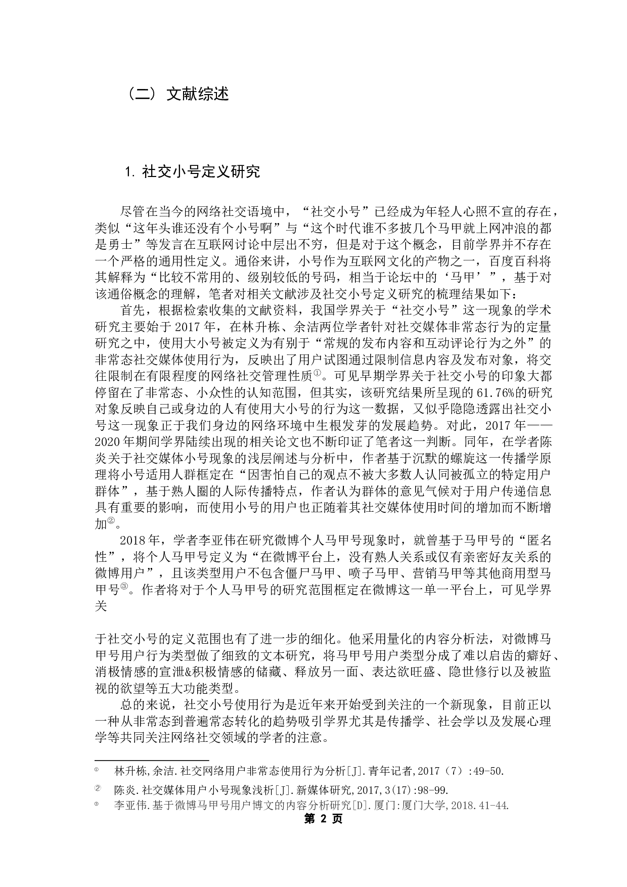 青年用户社交小号使用行为动因研究-15968字.docx 第6页