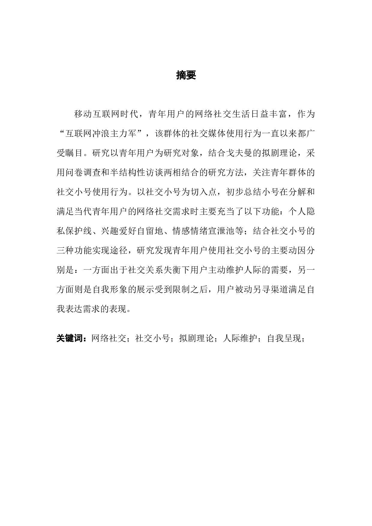 青年用户社交小号使用行为动因研究-15968字.docx 第1页