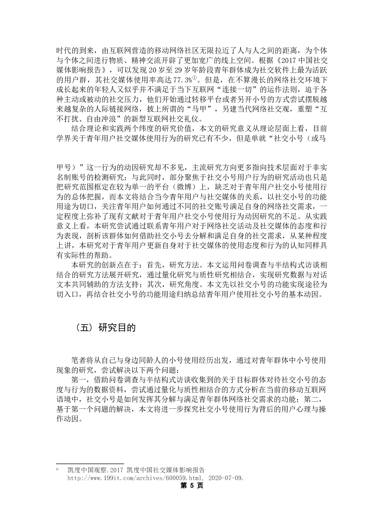 青年用户社交小号使用行为动因研究-15968字.docx 第9页