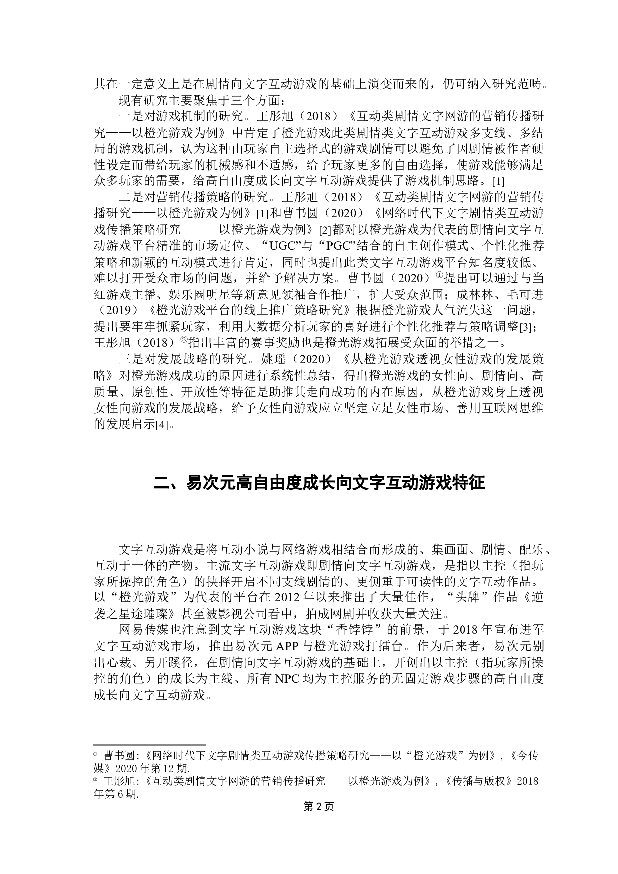 高自由度成长向文字互动游戏发展研究&mdash;&mdash;以&ldquo;易次元&rdquo;app为例-8377字.docx 第7页