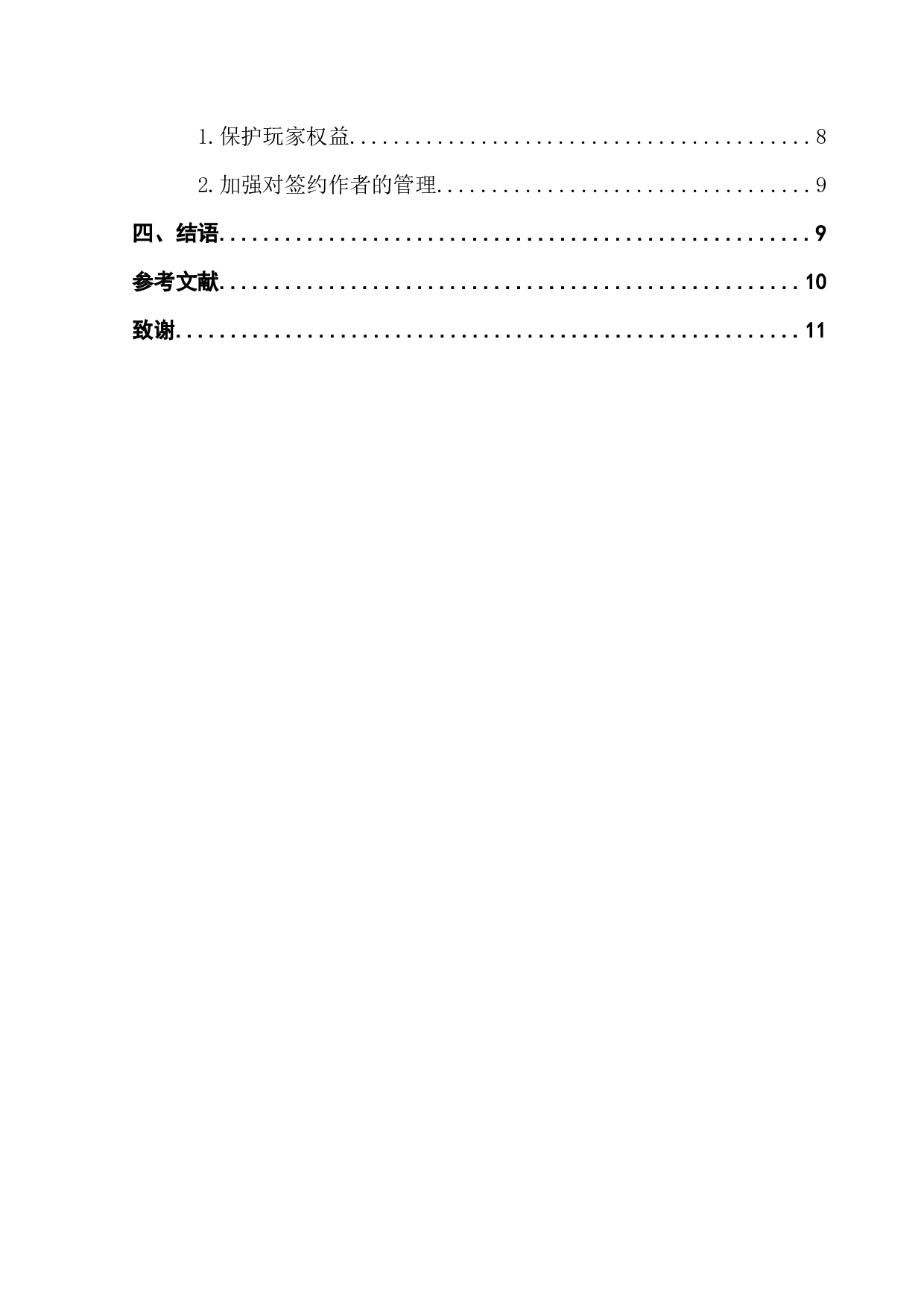 高自由度成长向文字互动游戏发展研究&mdash;&mdash;以&ldquo;易次元&rdquo;app为例-8377字.docx 第5页