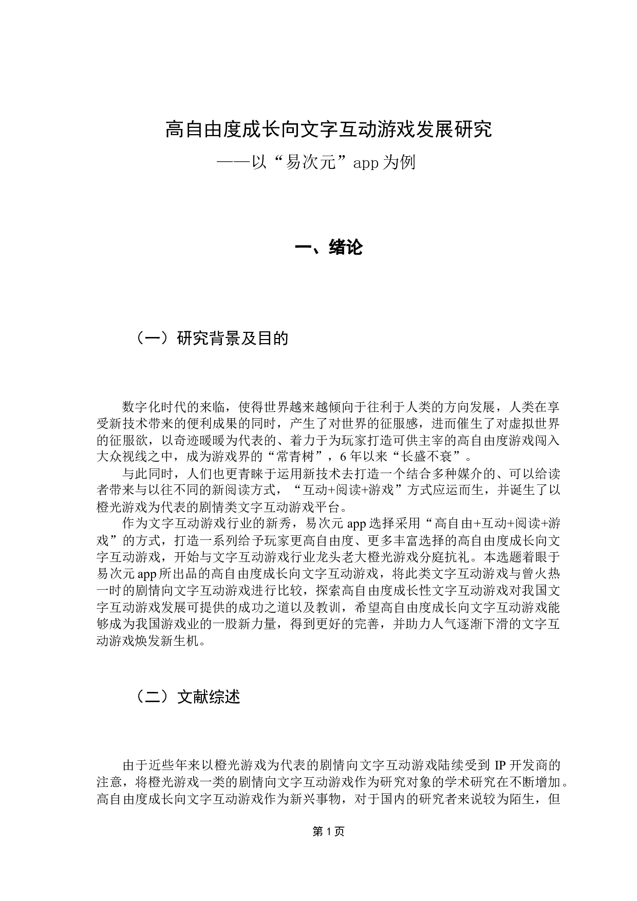 高自由度成长向文字互动游戏发展研究&mdash;&mdash;以&ldquo;易次元&rdquo;app为例-8377字.docx 第6页