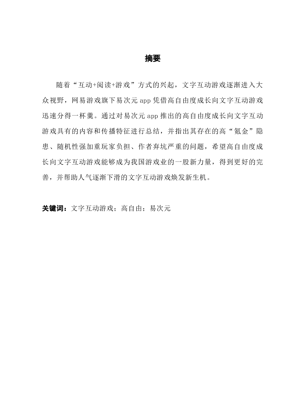 高自由度成长向文字互动游戏发展研究&mdash;&mdash;以&ldquo;易次元&rdquo;app为例-8377字.docx 第1页