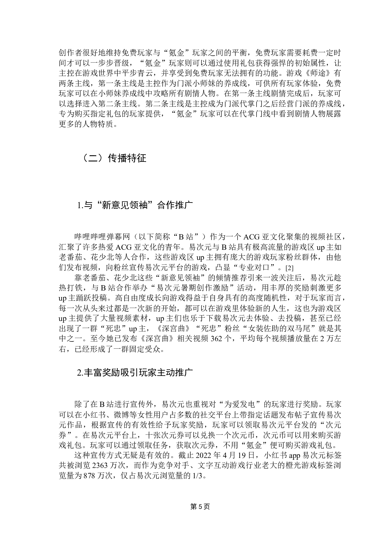 高自由度成长向文字互动游戏发展研究&mdash;&mdash;以&ldquo;易次元&rdquo;app为例-8377字.docx 第10页