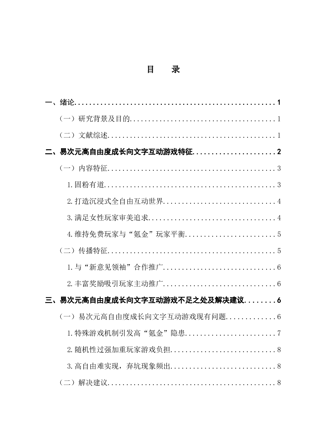 高自由度成长向文字互动游戏发展研究&mdash;&mdash;以&ldquo;易次元&rdquo;app为例-8377字.docx 第4页