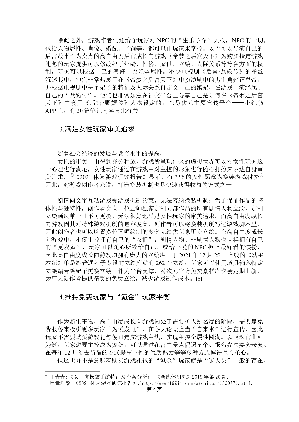 高自由度成长向文字互动游戏发展研究&mdash;&mdash;以&ldquo;易次元&rdquo;app为例-8377字.docx 第9页