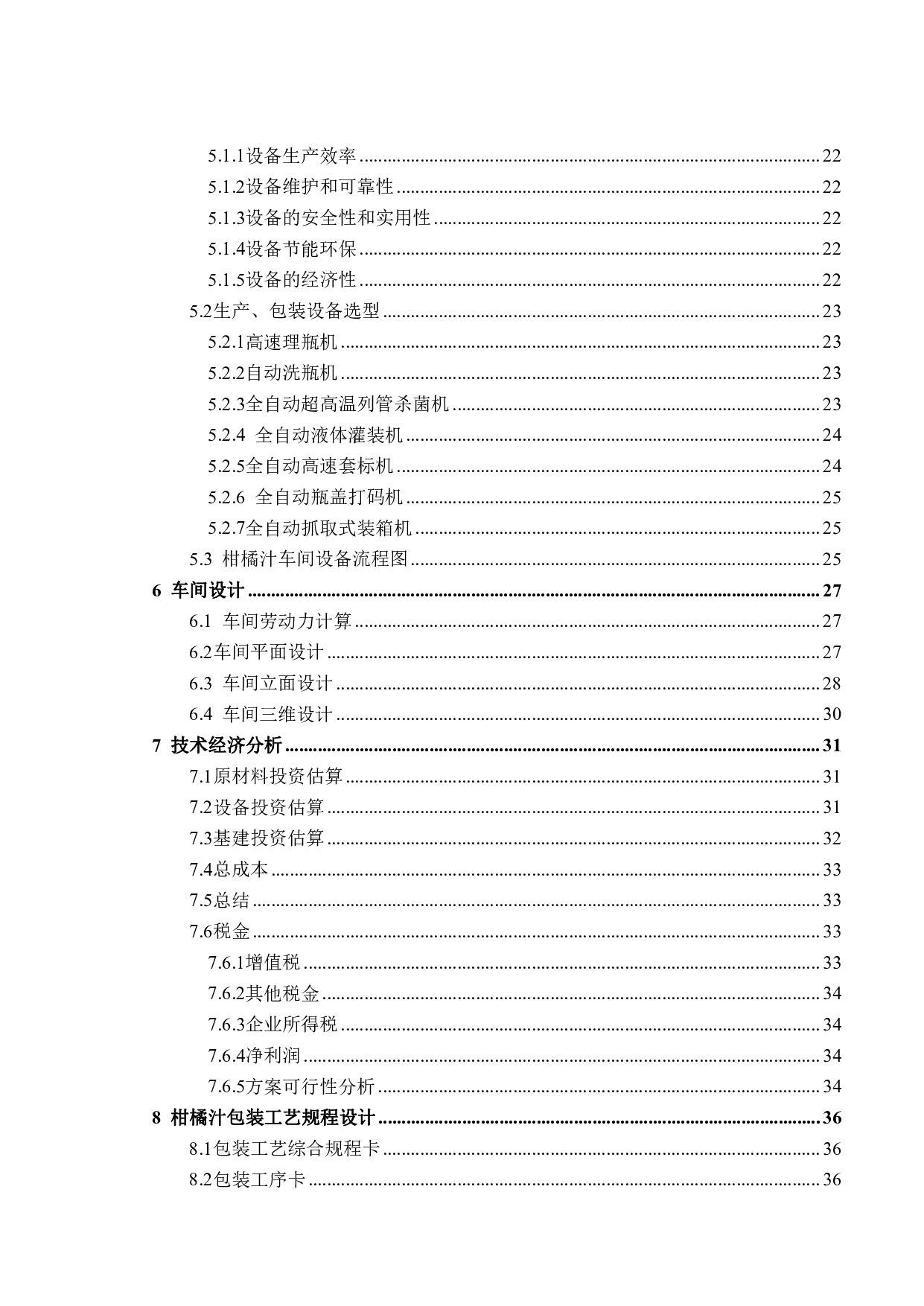 柑橘汁灌装工艺及车间设计-16937字.pdf 第4页