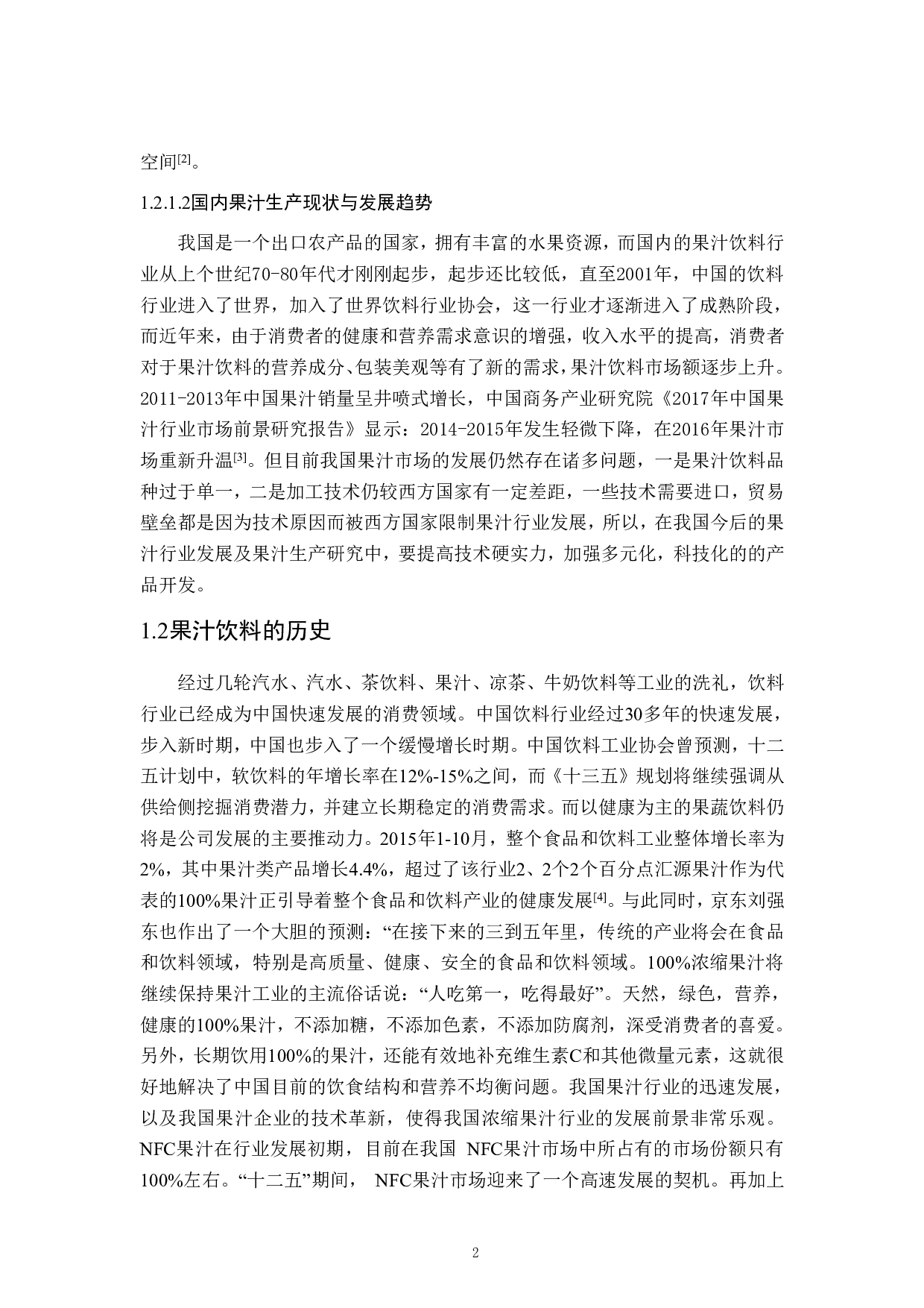 柑橘汁灌装工艺及车间设计-16937字.pdf 第7页