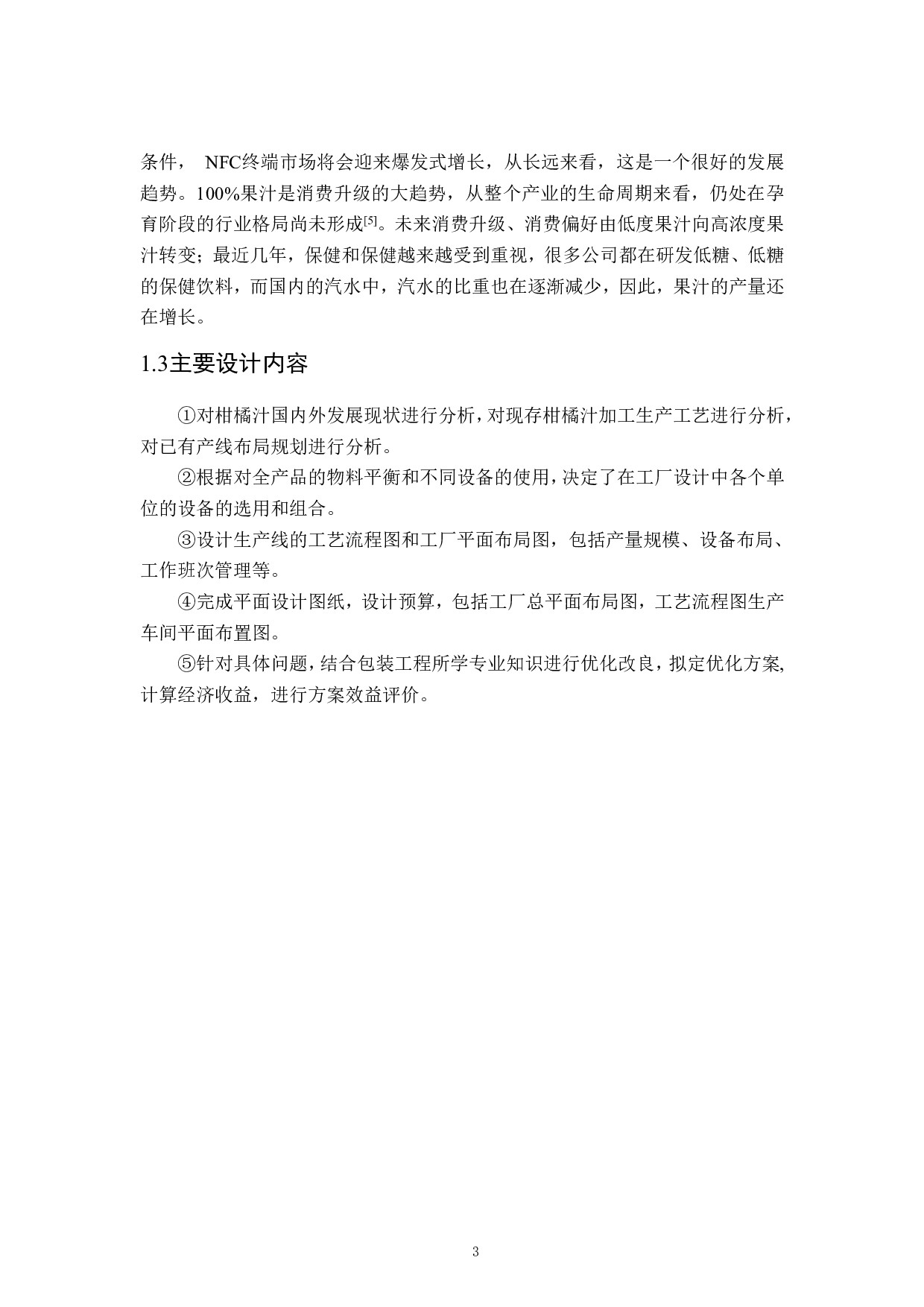 柑橘汁灌装工艺及车间设计-16937字.pdf 第8页