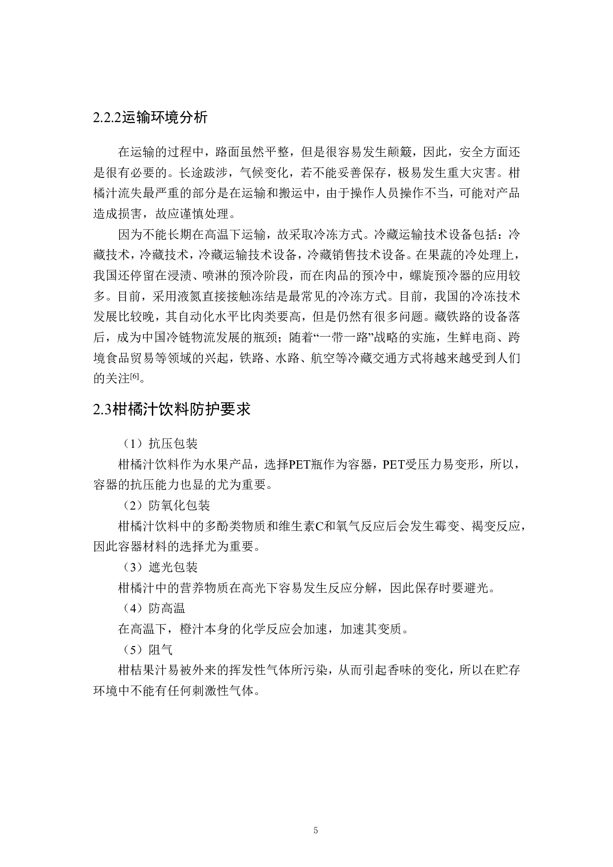 柑橘汁灌装工艺及车间设计-16937字.pdf 第10页