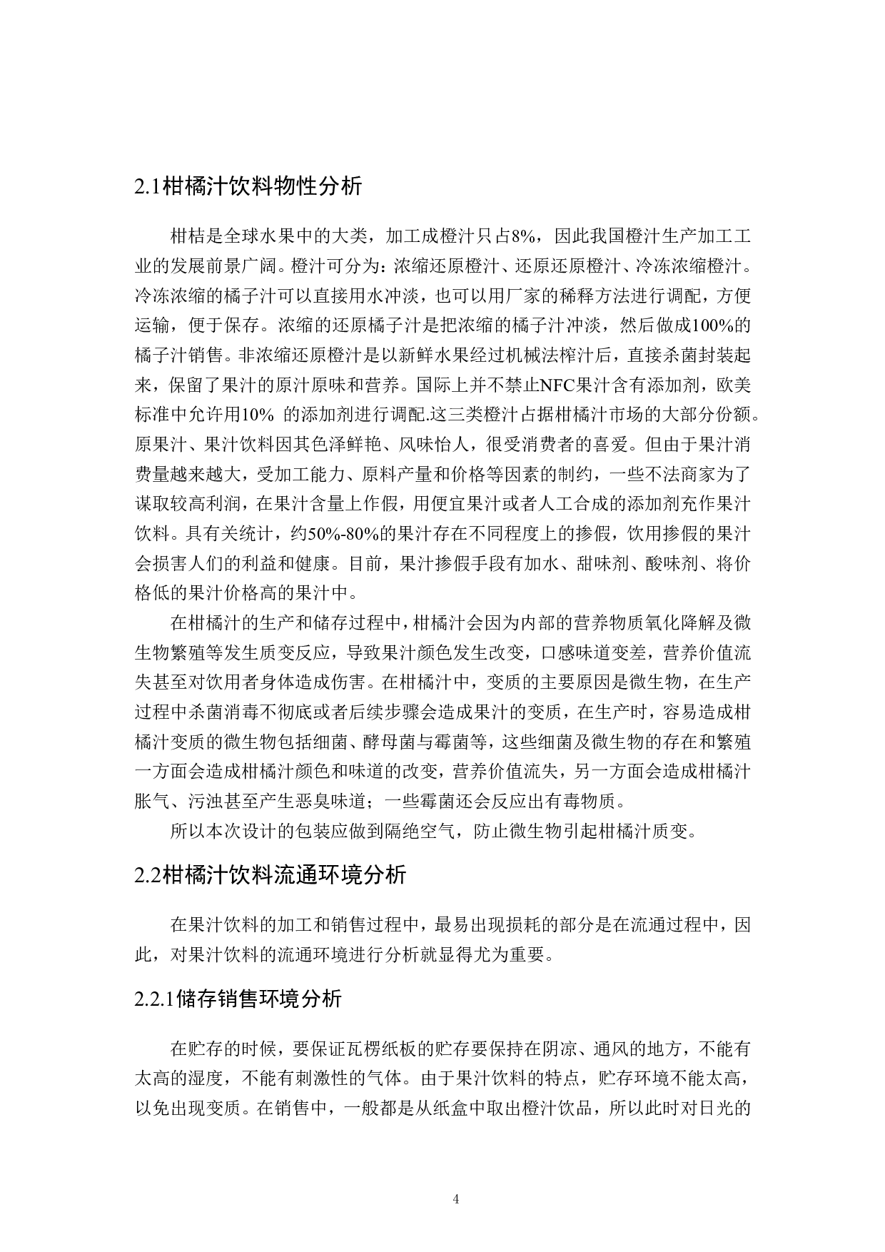 柑橘汁灌装工艺及车间设计-16937字.pdf 第9页