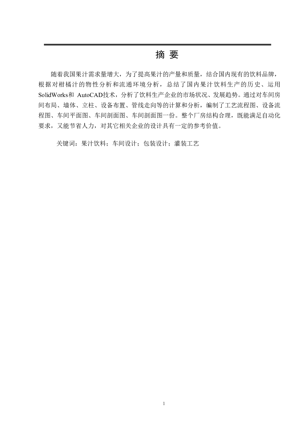 柑橘汁灌装工艺及车间设计-16937字.pdf 第1页