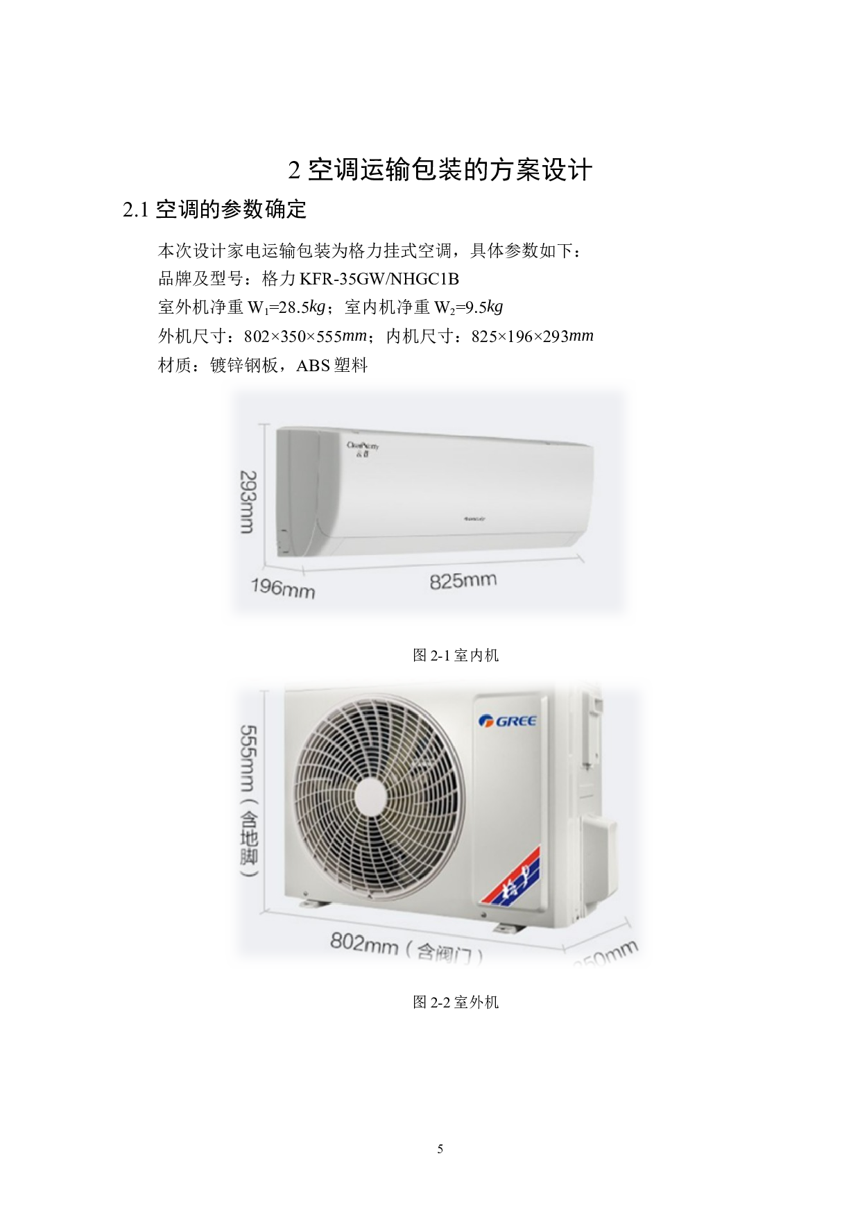 格力空调运输包装设计-16169字.docx 第9页