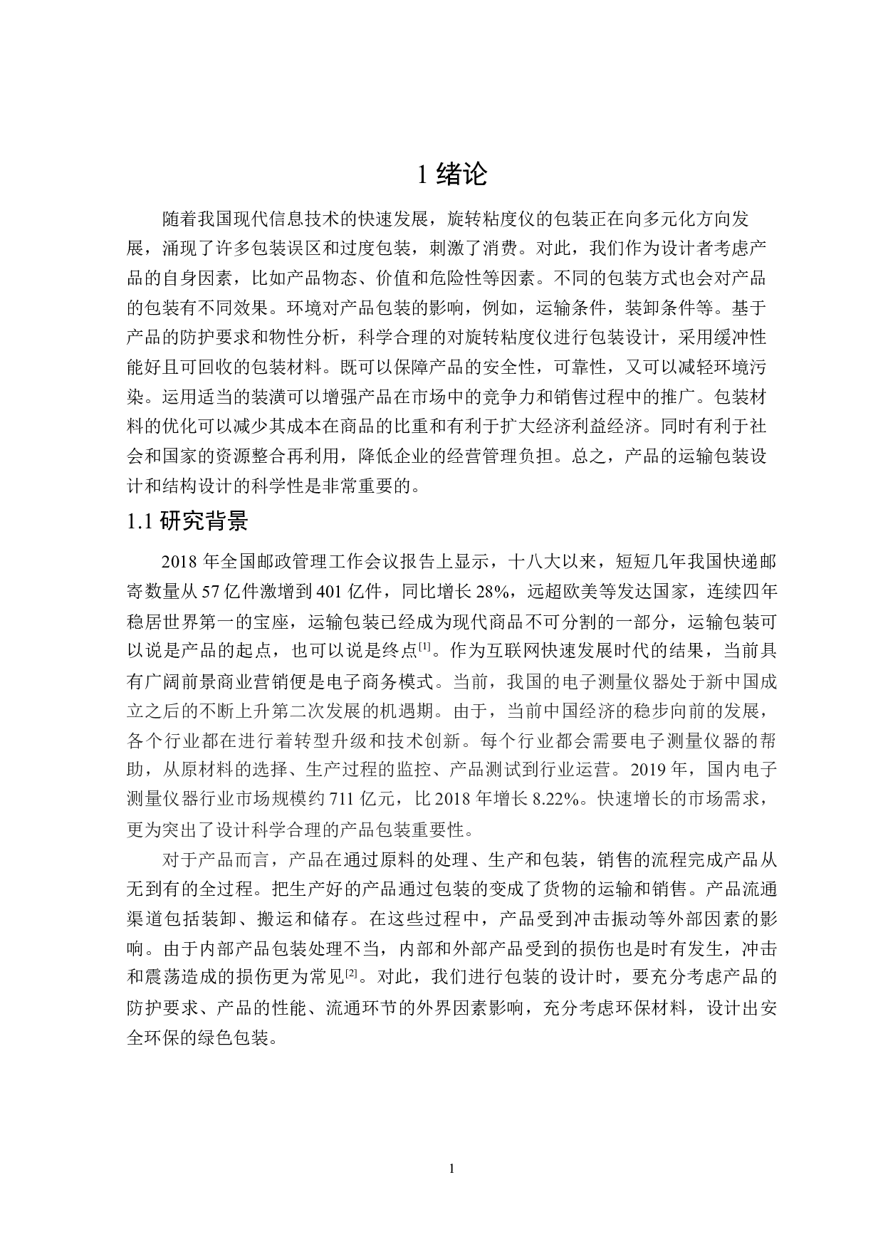 旋转粘度仪运输包装设计-13533字.docx 第5页