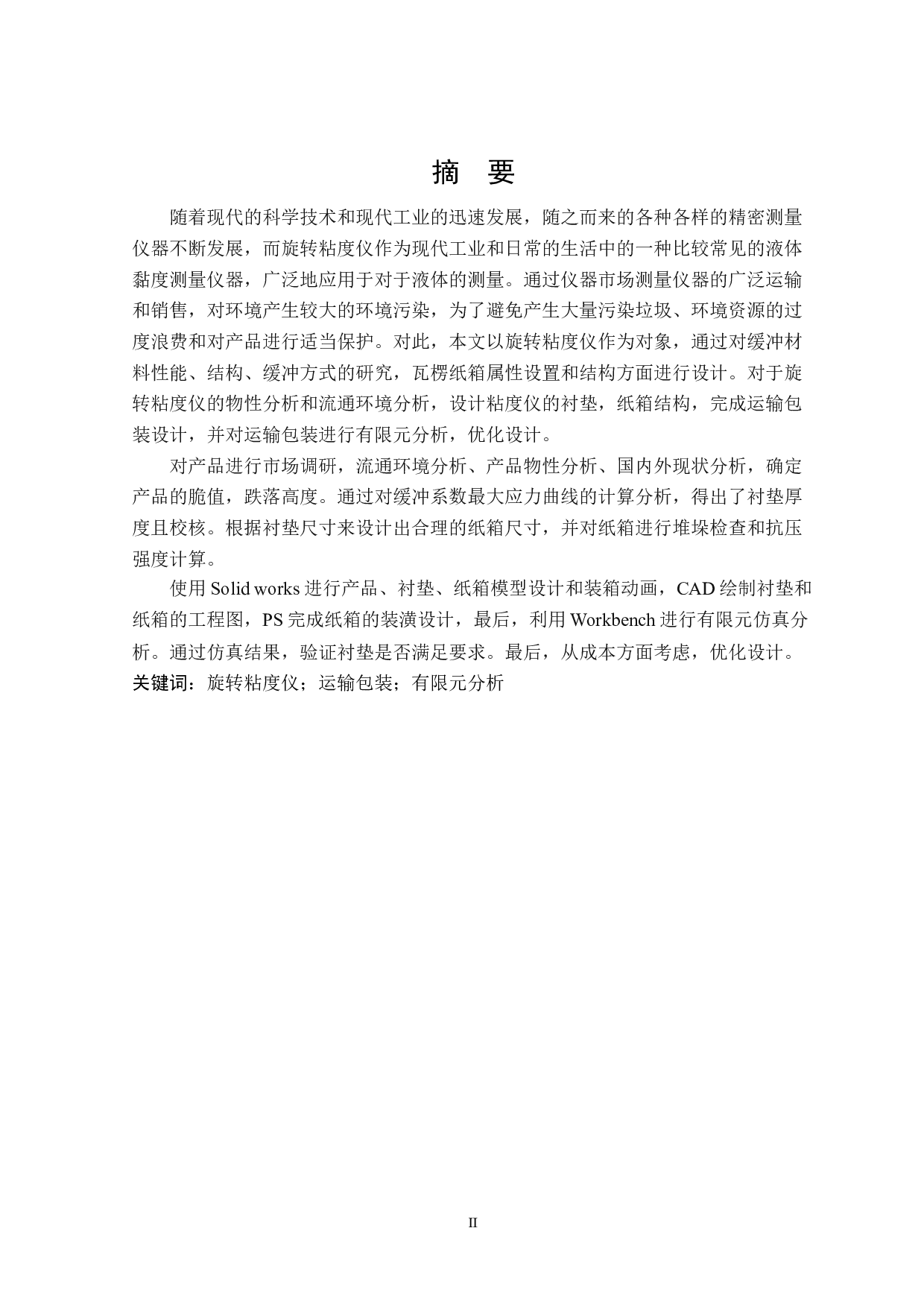 旋转粘度仪运输包装设计-13533字.docx 第1页