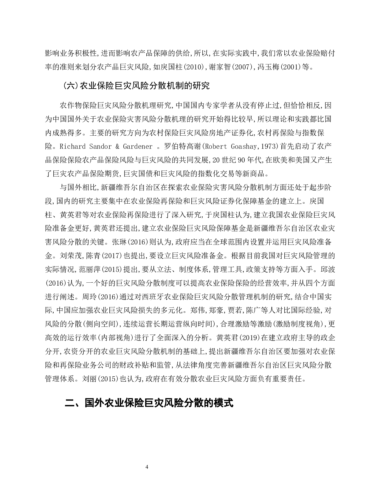 新疆维吾尔自治区农业保险巨灾风险再保险研究-9954字.docx 第10页