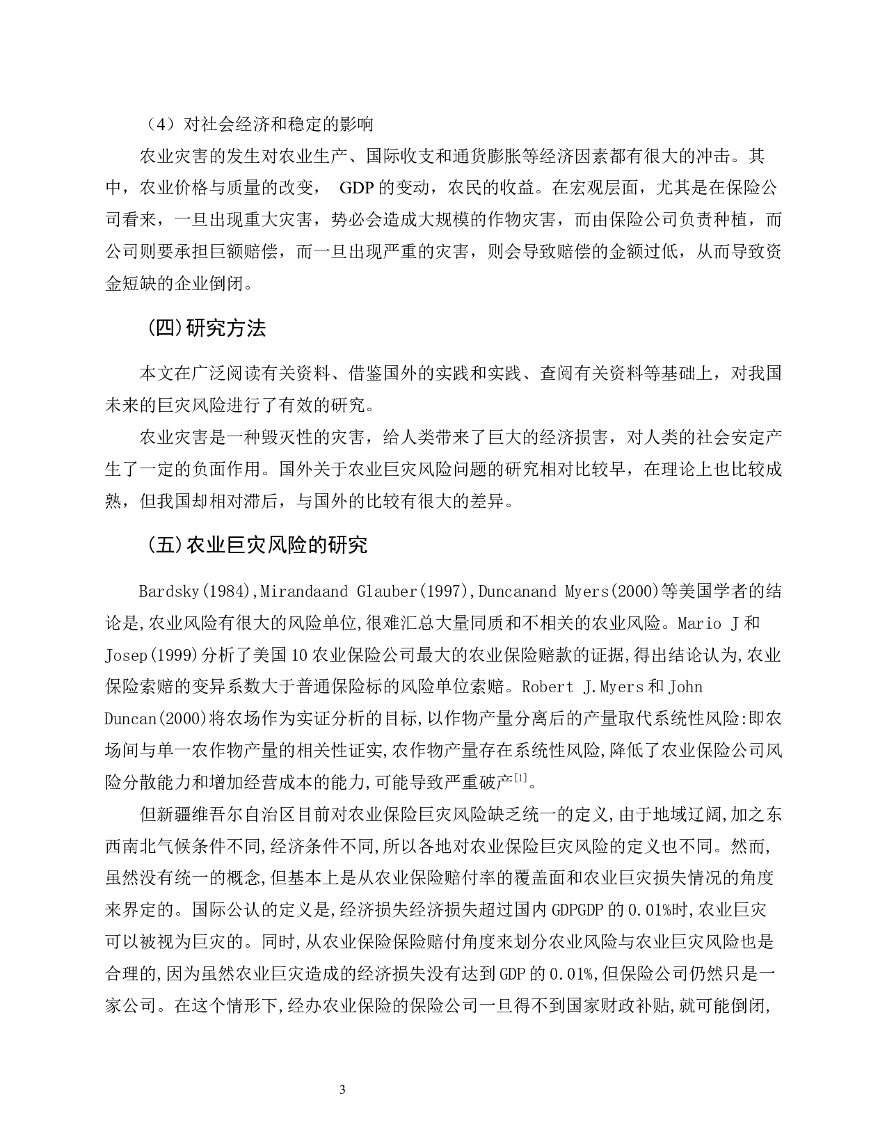 新疆维吾尔自治区农业保险巨灾风险再保险研究-9954字.docx 第9页