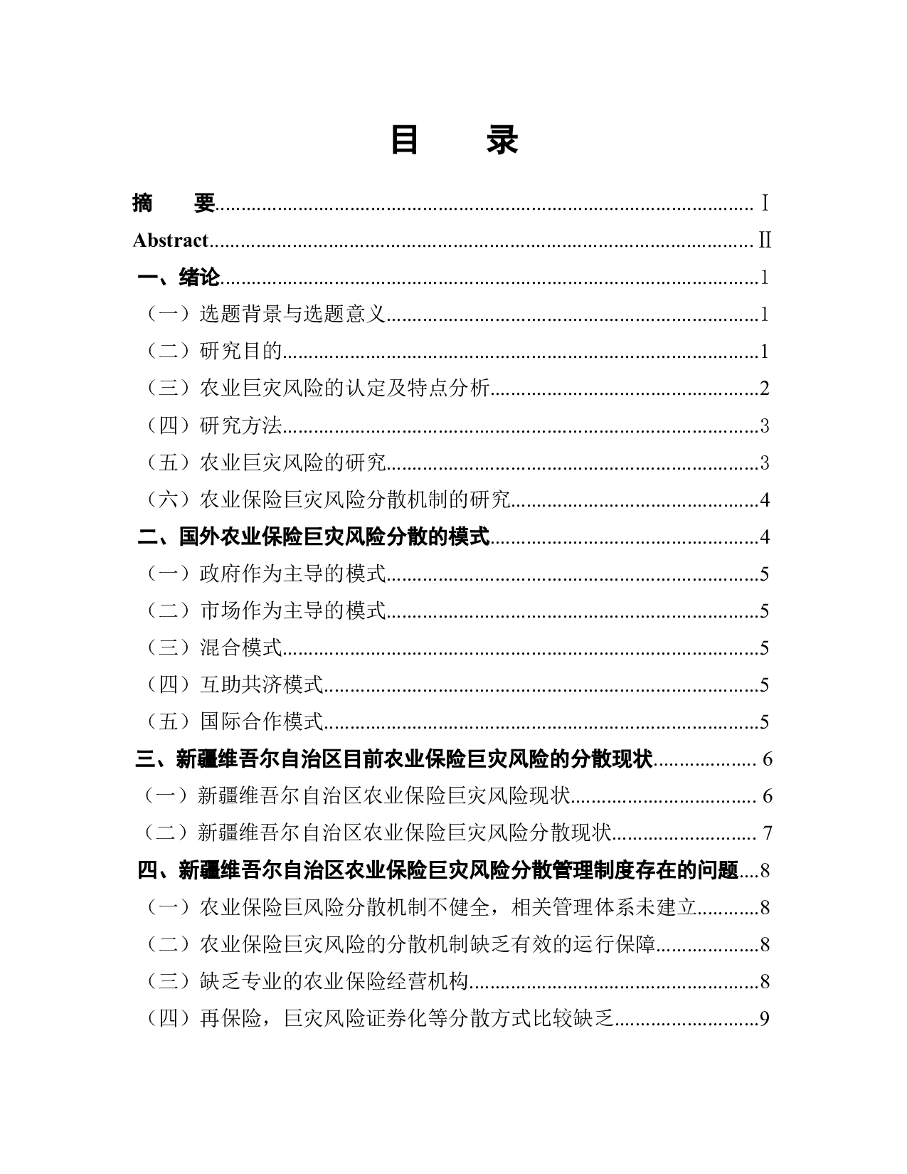 新疆维吾尔自治区农业保险巨灾风险再保险研究-9954字.docx 第1页