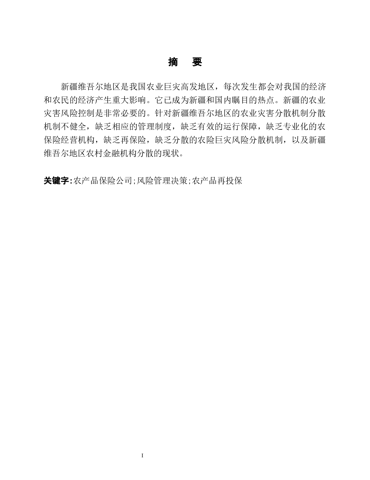 新疆维吾尔自治区农业保险巨灾风险再保险研究-9954字.docx 第4页
