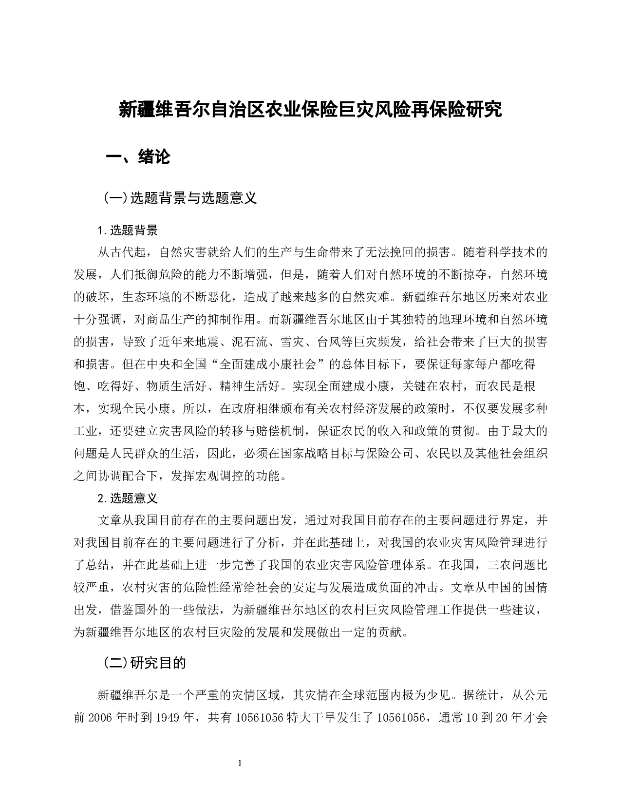 新疆维吾尔自治区农业保险巨灾风险再保险研究-9954字.docx 第7页