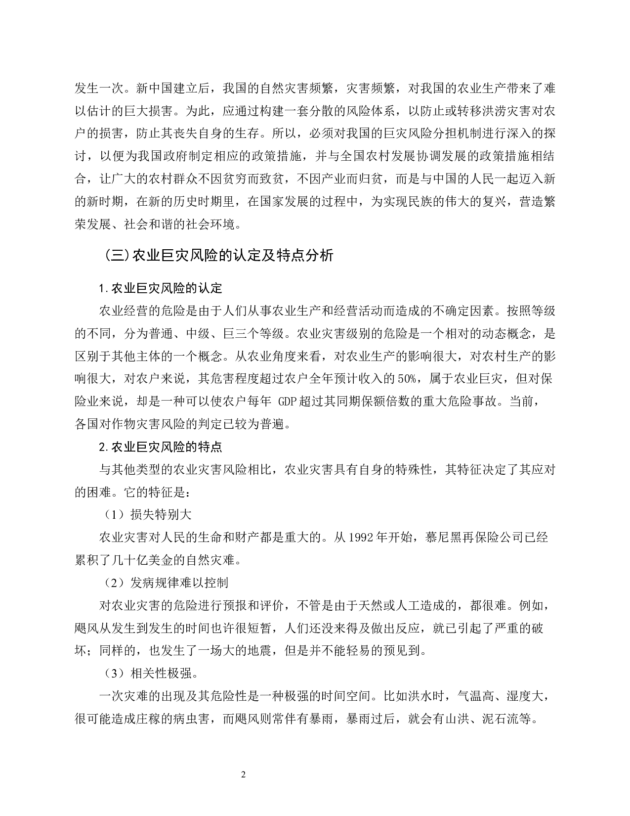 新疆维吾尔自治区农业保险巨灾风险再保险研究-9954字.docx 第8页