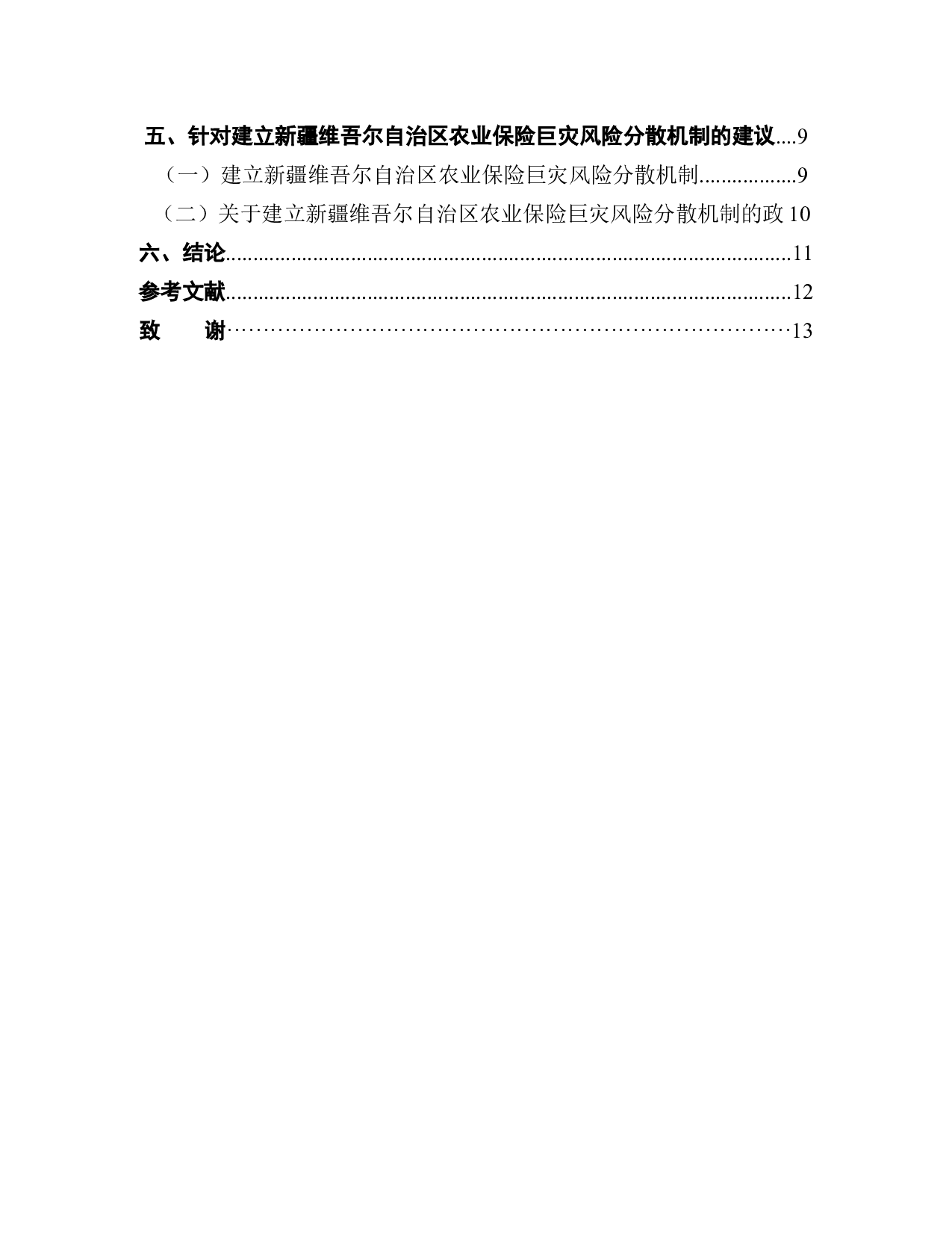 新疆维吾尔自治区农业保险巨灾风险再保险研究-9954字.docx 第2页