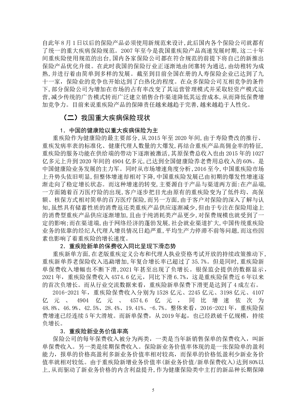 新旧重疾保险比较研究-14675字.docx 第10页