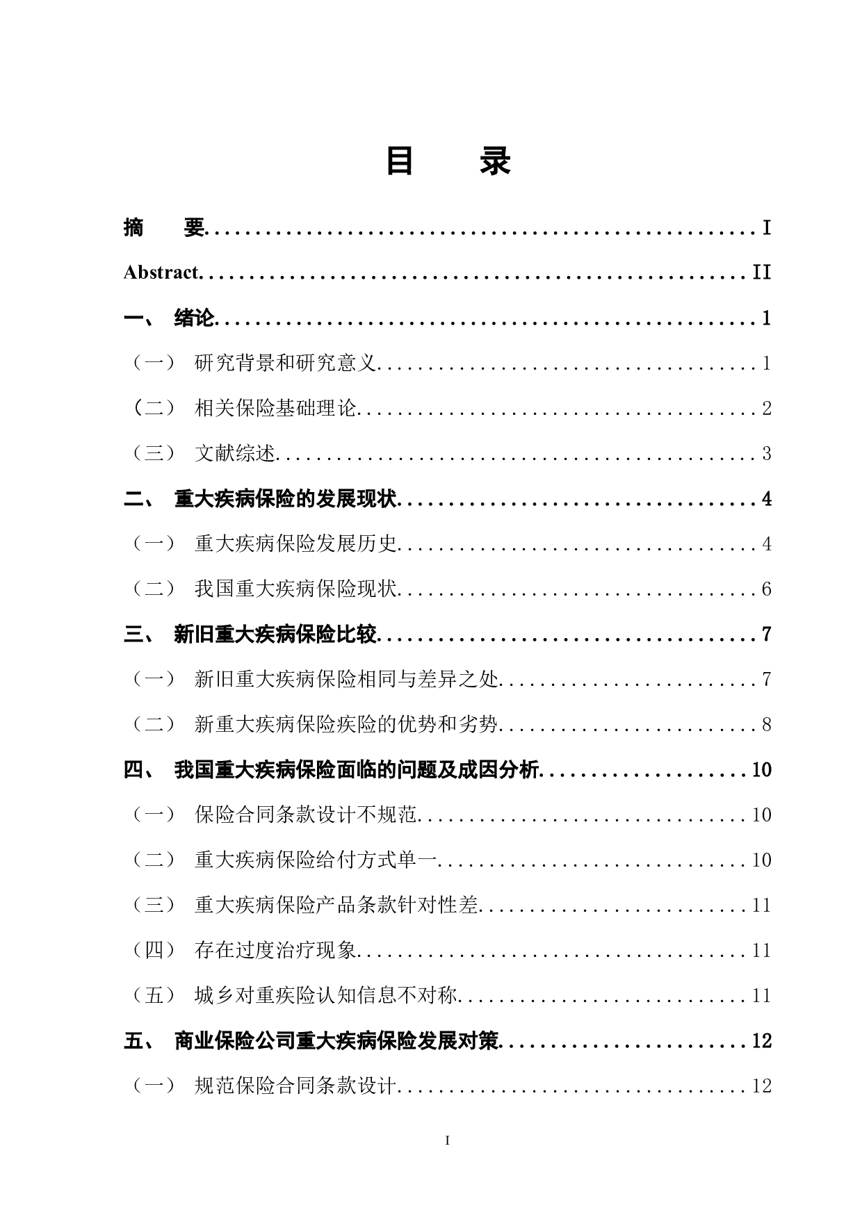 新旧重疾保险比较研究-14675字.docx 第1页