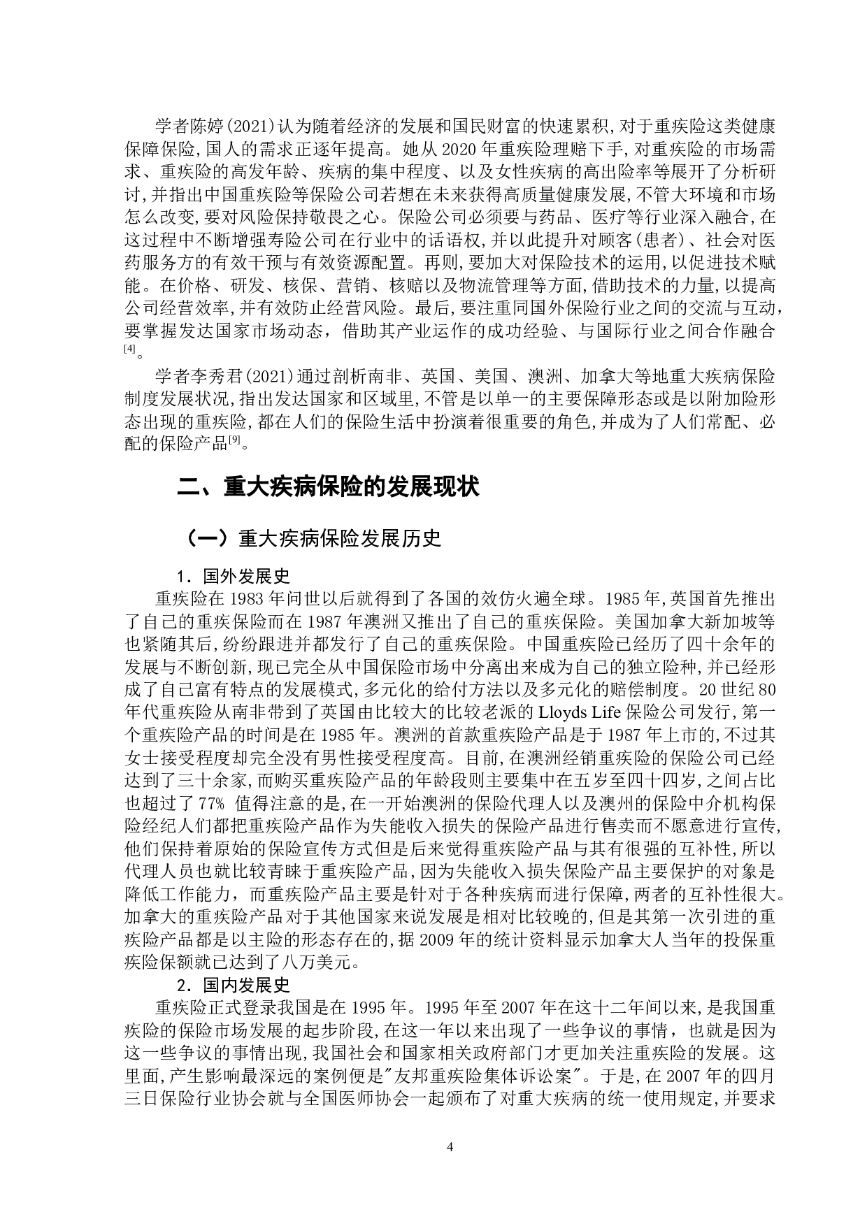 新旧重疾保险比较研究-14675字.docx 第9页