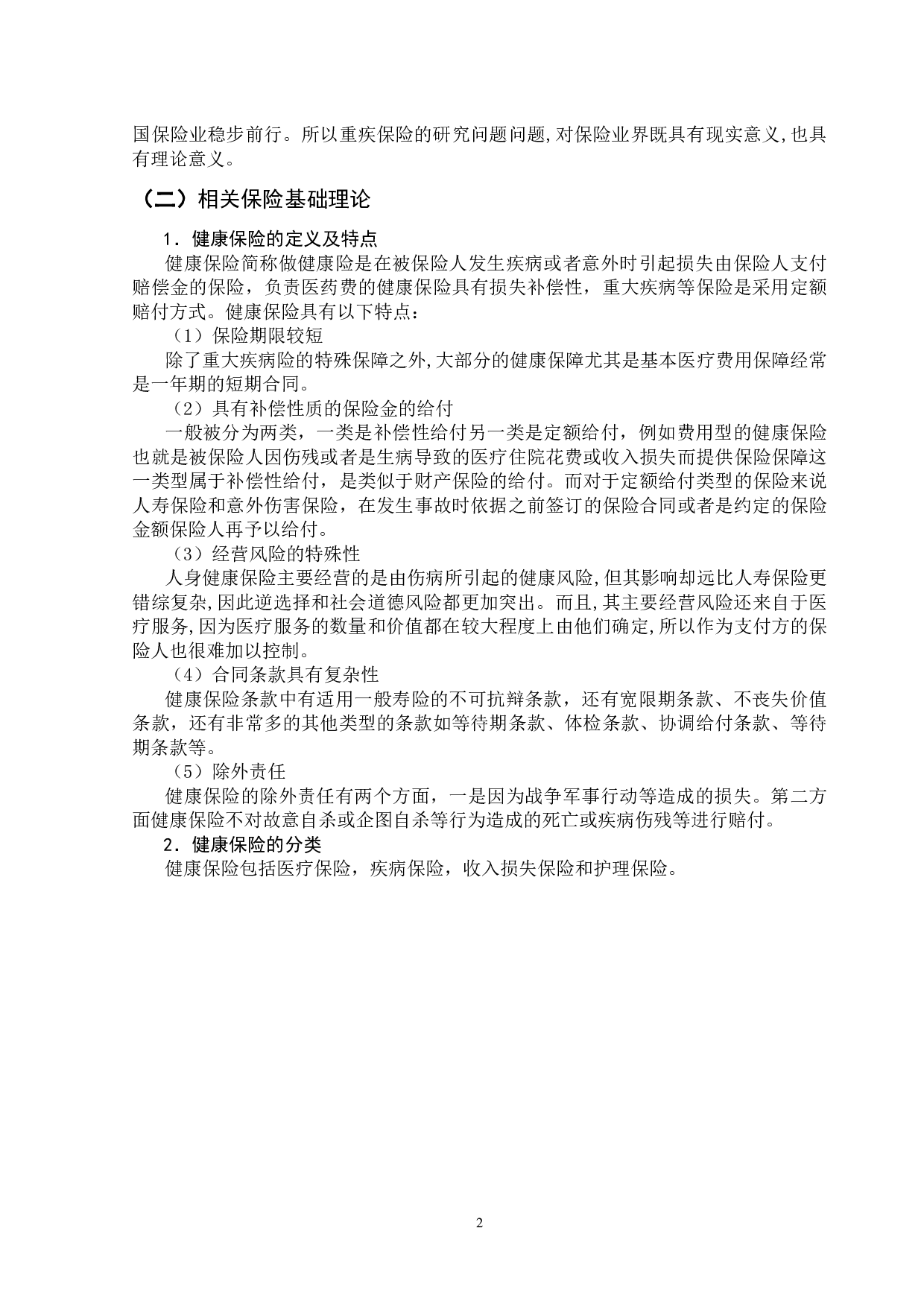 新旧重疾保险比较研究-14675字.docx 第7页