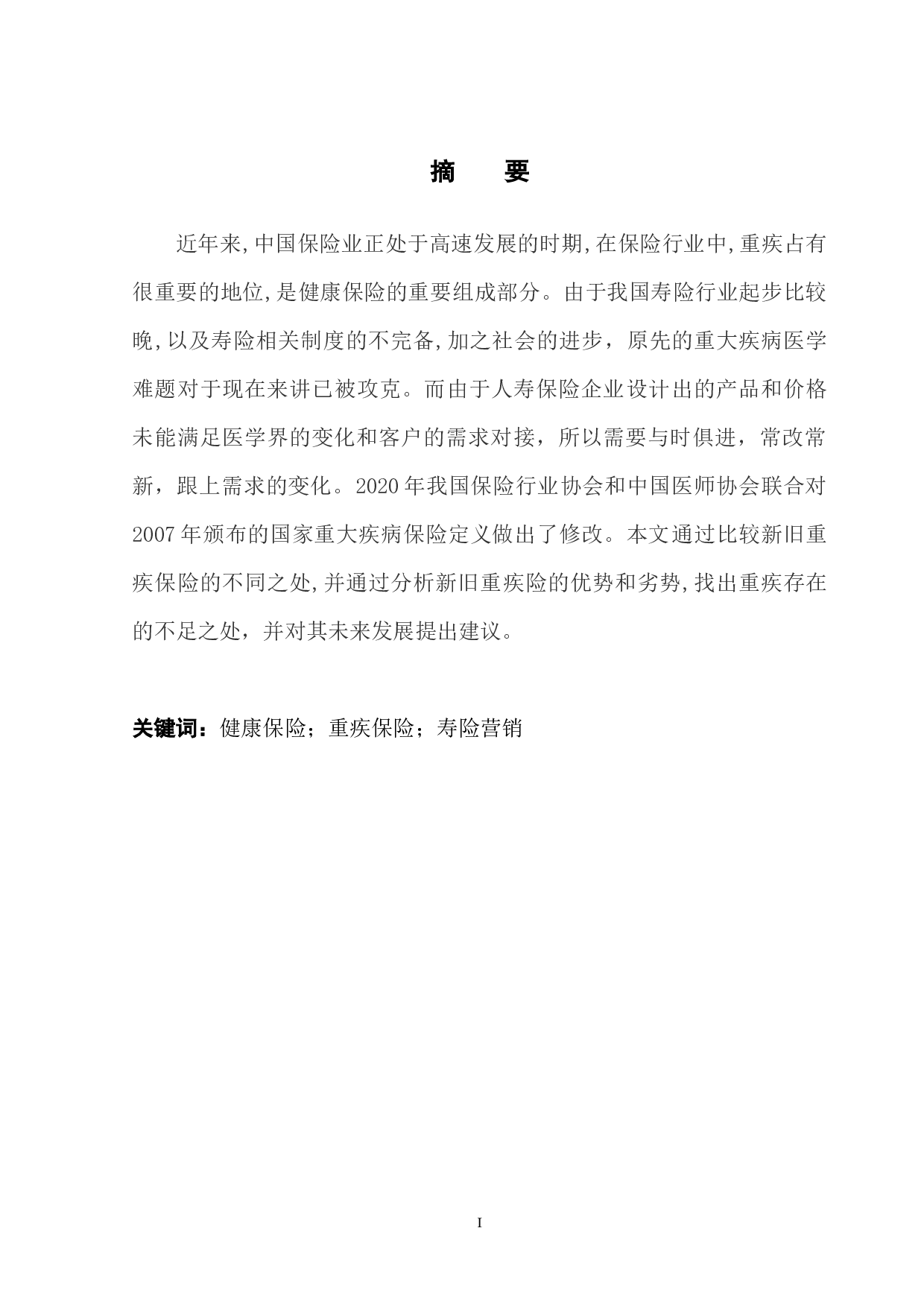 新旧重疾保险比较研究-14675字.docx 第4页